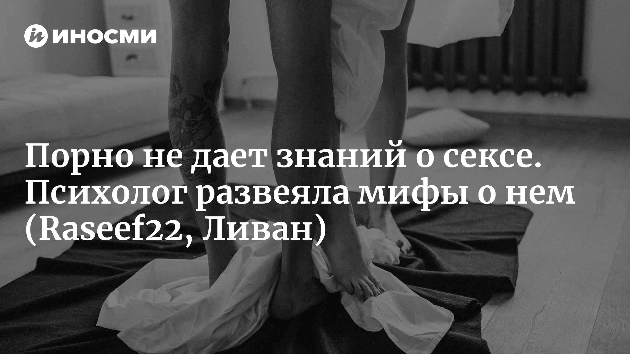 Мифы о сексуальном здоровье: как с ними бороться и зачем? (Raseef22, Ливан)  | 13.02.2023, ИноСМИ