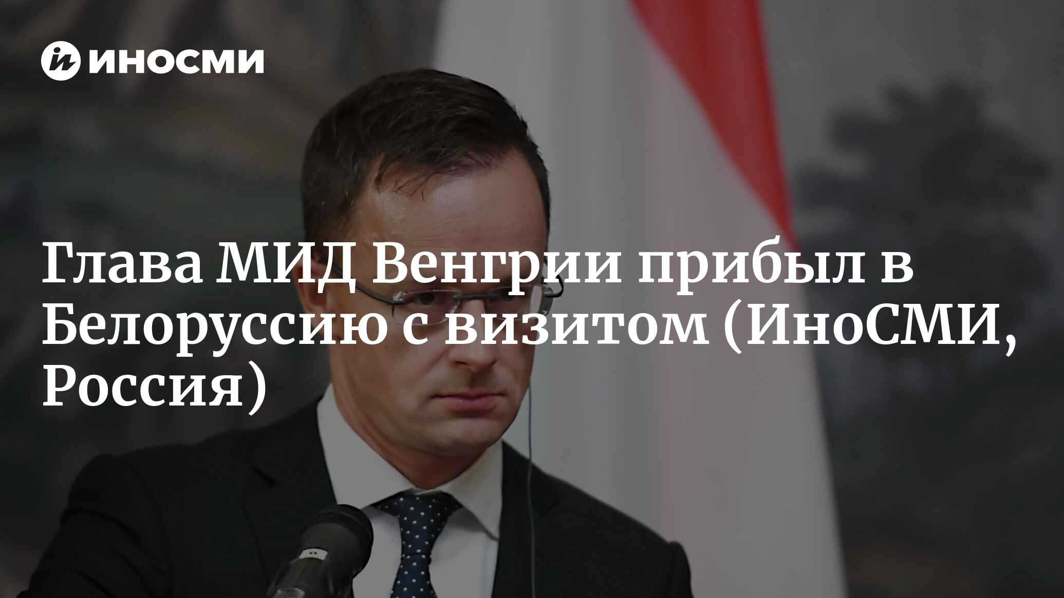 В Минске заявили что глава МИД Венгрии прибыл с визитом в Белоруссию 13022023 ИноСМИ