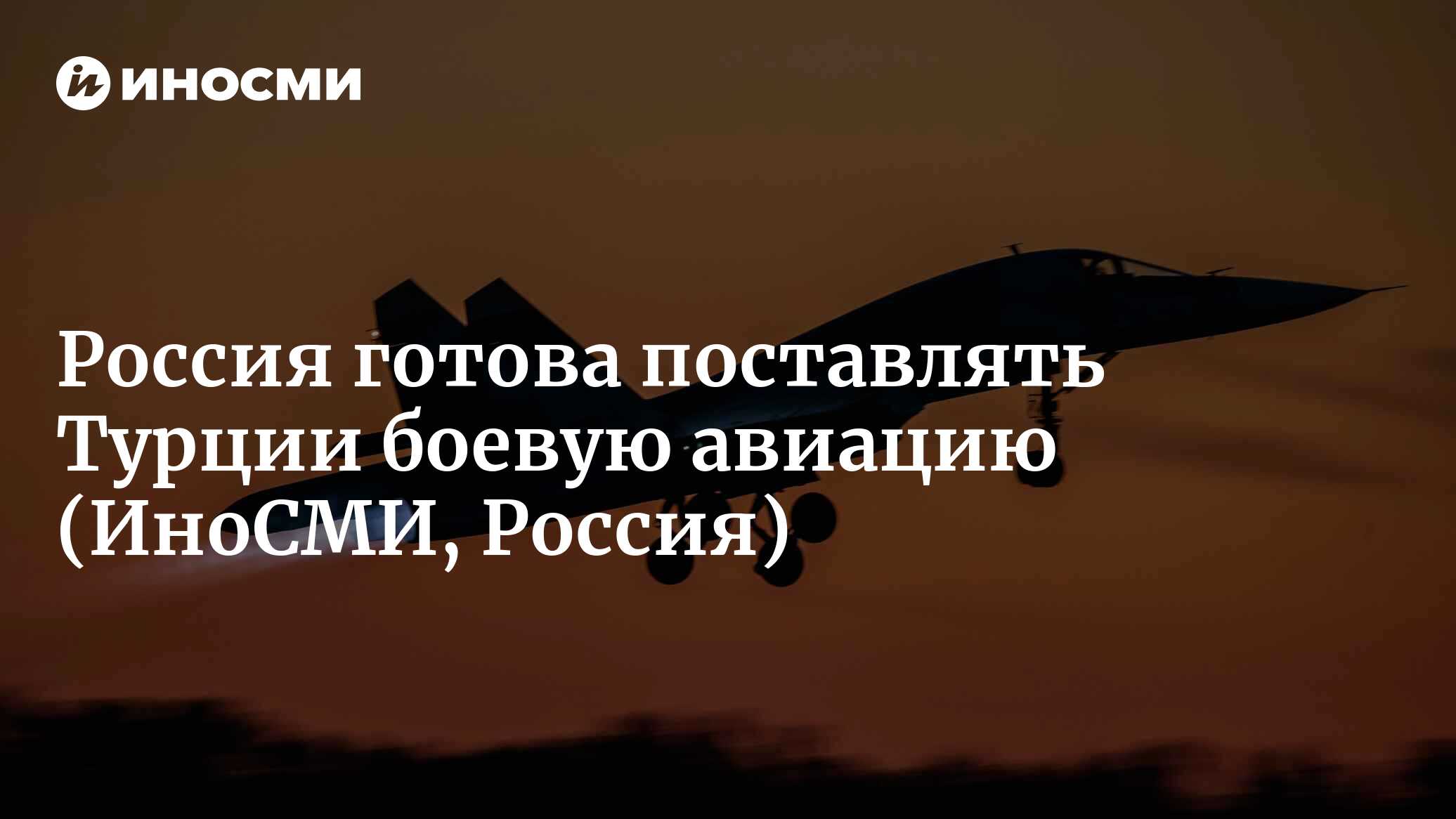 Россия готова принять заявки Турции на поставку ей боевой авиации | 14. ...