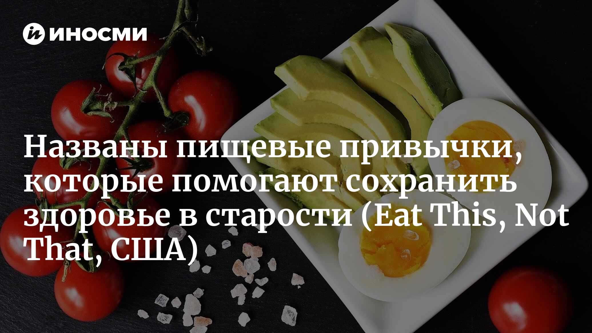 Привычки питания, замедляющие старение (Eat This, Not That, США) |  25.02.2023, ИноСМИ