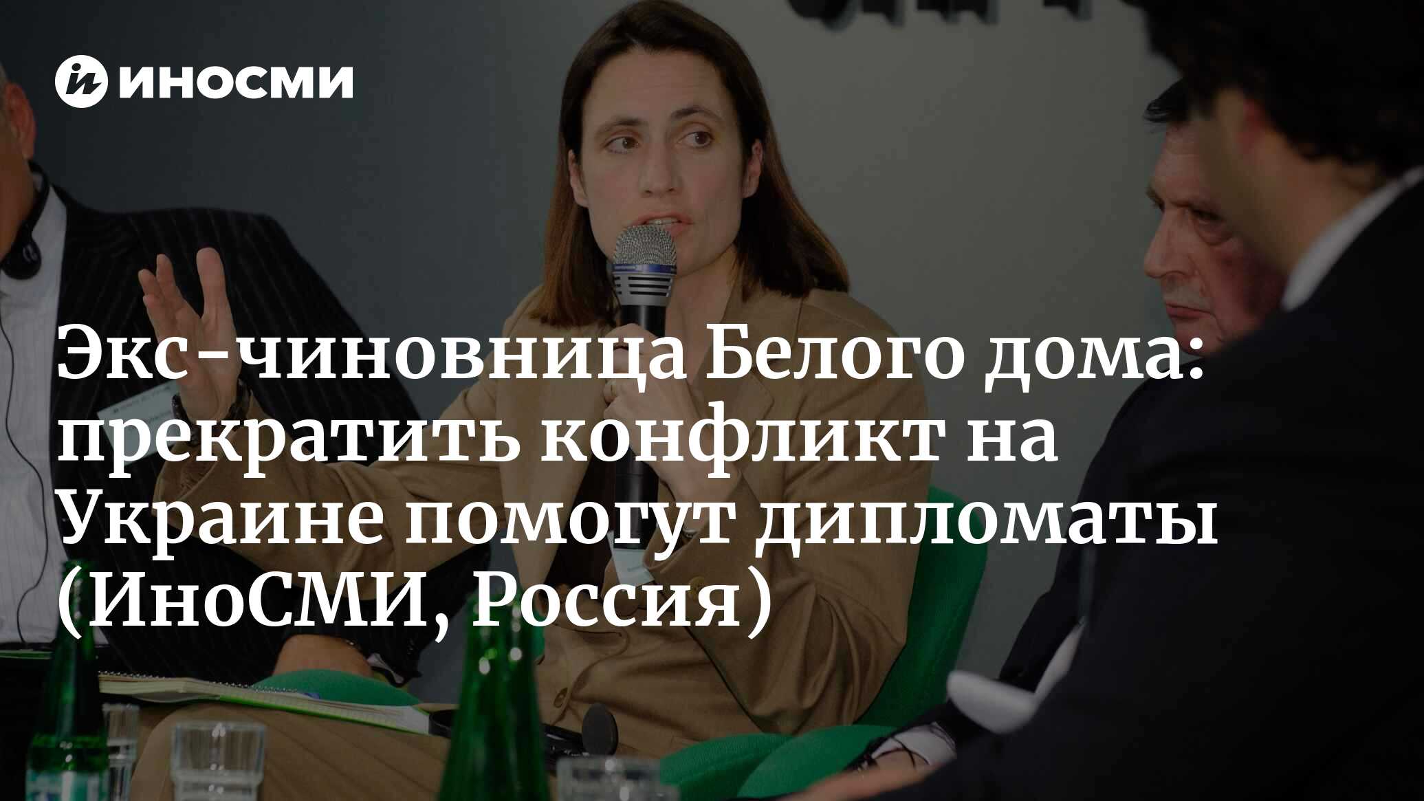 Бывшая чиновница Белого дома Хилл: украинский кризис необходимо решить  дипломатическим путем | 15.02.2023, ИноСМИ