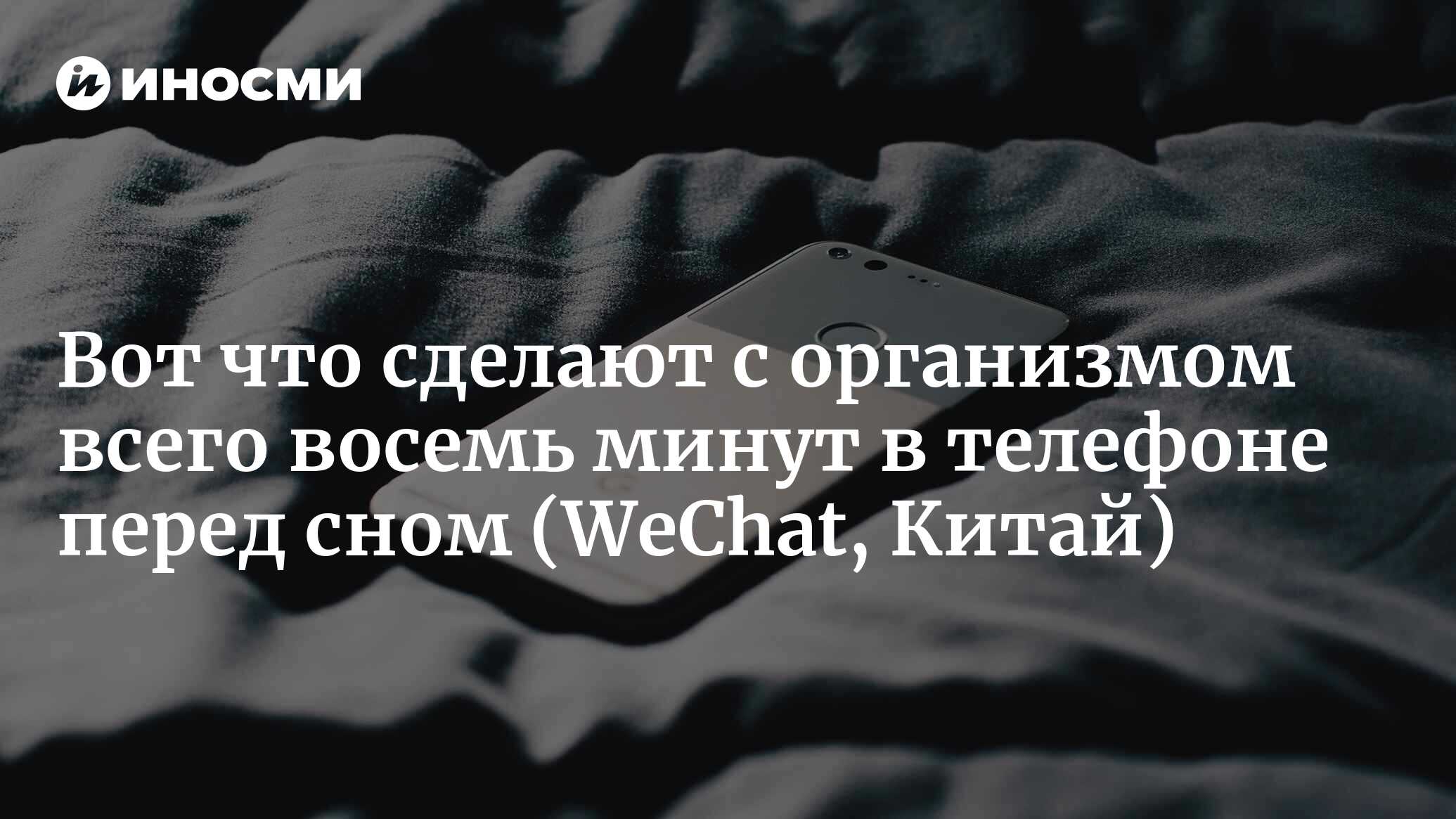 Не сидите в телефоне перед сном слишком долго, иначе скоро вас настигнут  эти четыре проблемы (WeChat, Китай) | 18.02.2023, ИноСМИ