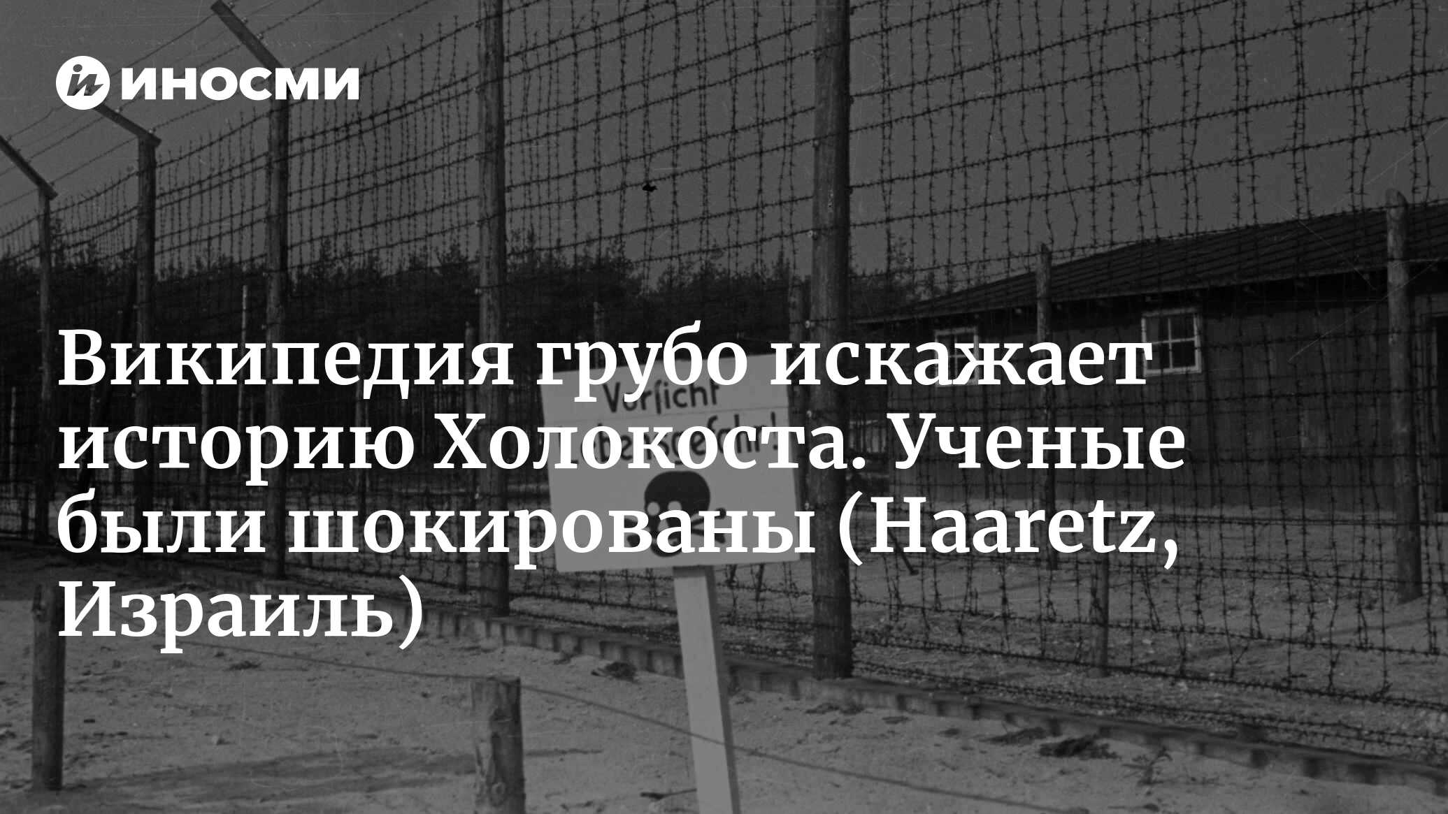 Википедия грубо искажает историю Холокоста. Ученые были шокированы |  19.02.2023, ИноСМИ