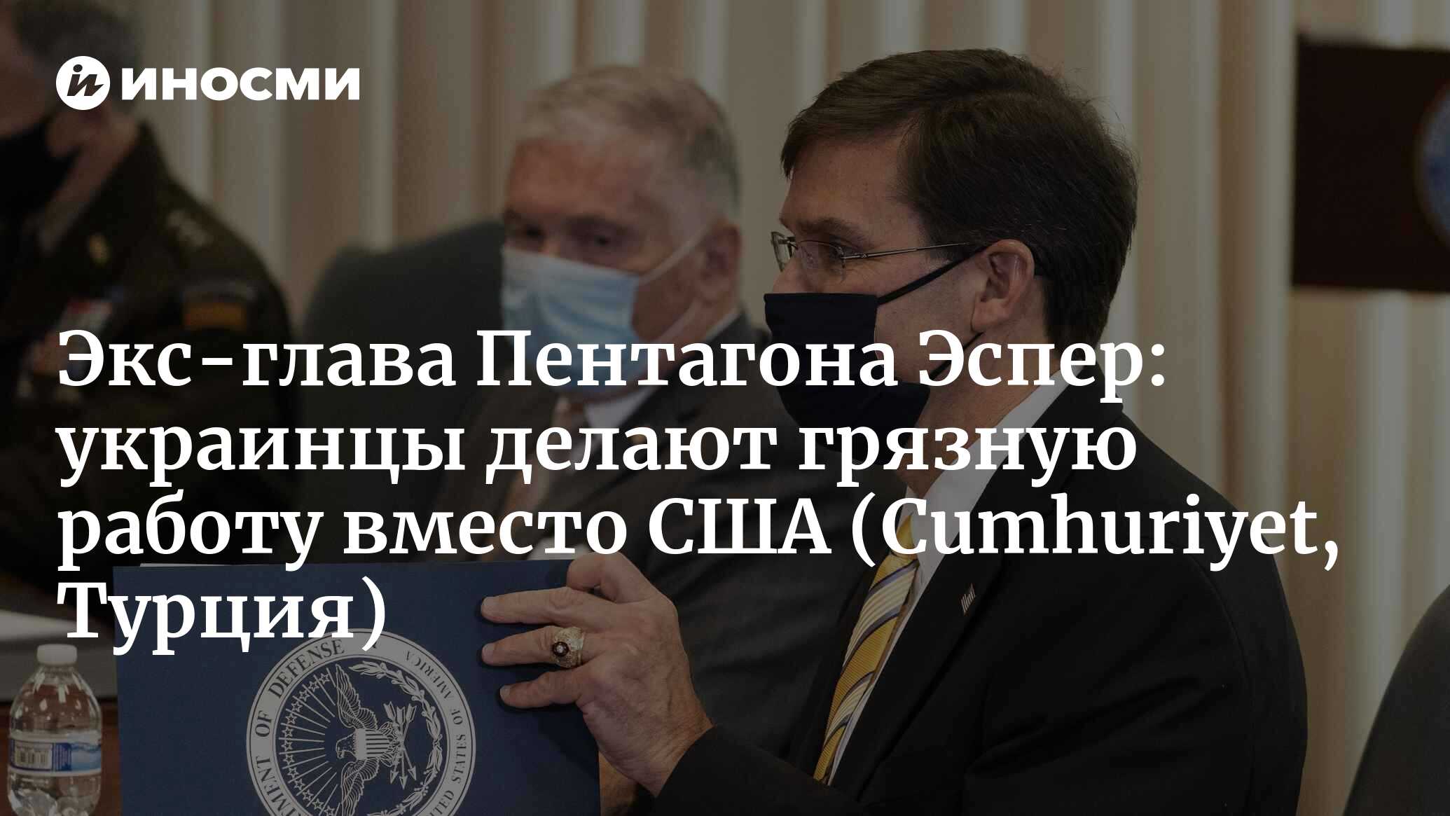 Грязные дела США (Cumhuriyet, Турция) | 21.02.2023, ИноСМИ