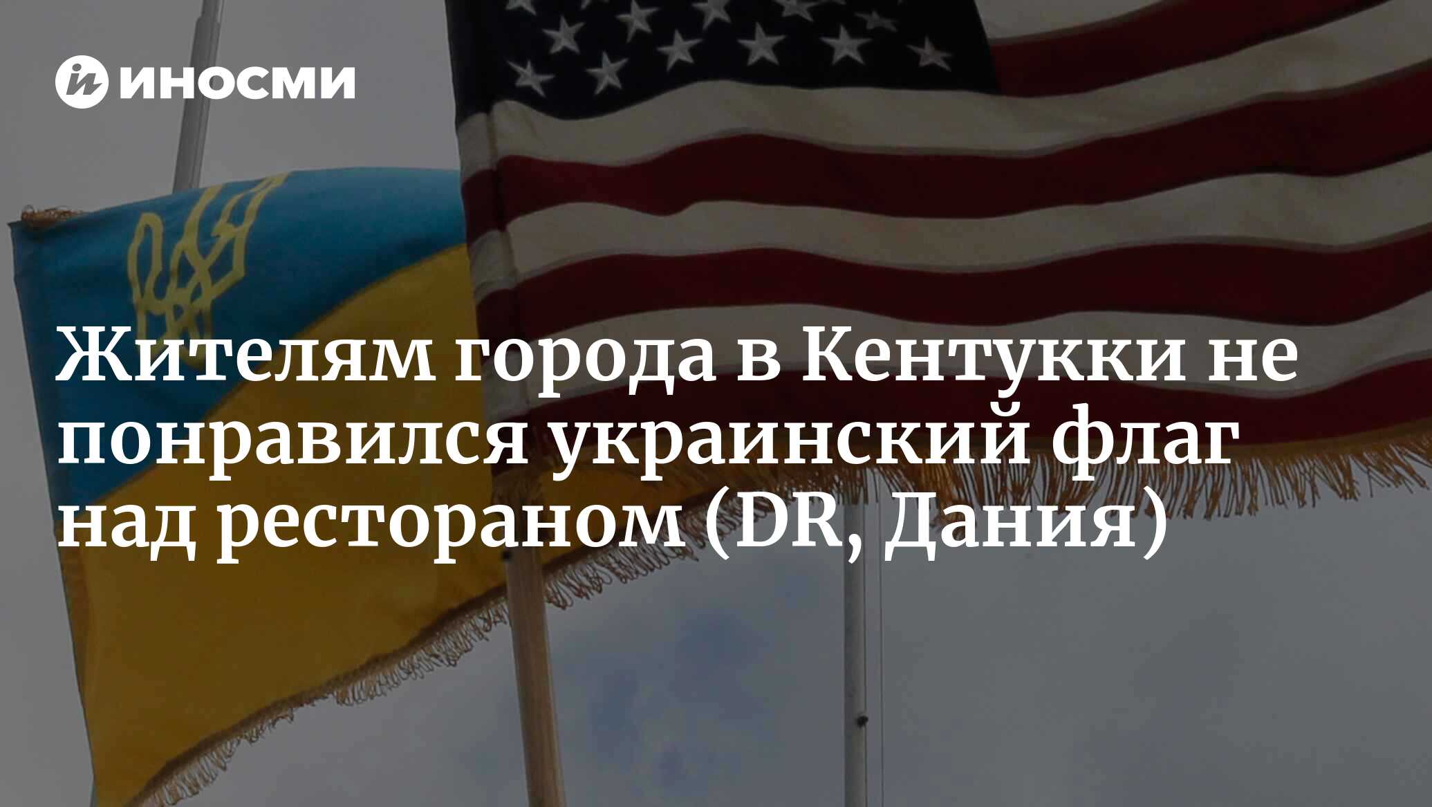 Он водрузил украинский флаг над своим рестораном в Кентукки и получил  угрозы расправы: 