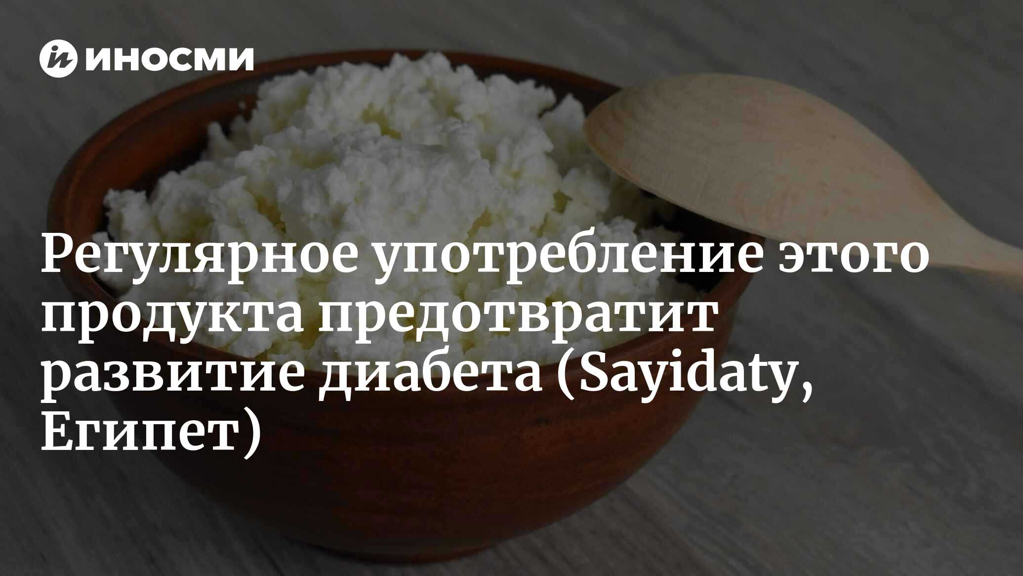 Польза творога. Обязательно включите его в свой рацион! (Sayidaty, Египет)  | 26.02.2023, ИноСМИ