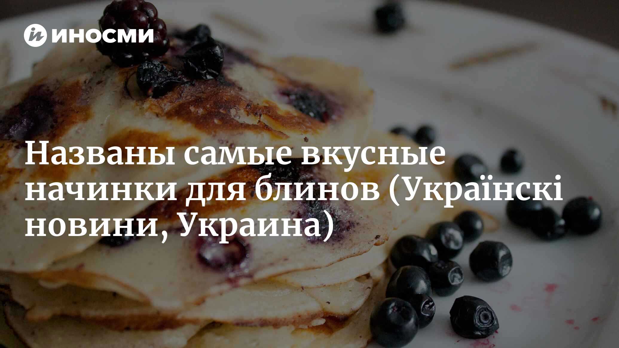 Апельсин, мед и авокадо. 7 самых вкусных начинок для блинов (Українскi  новини, Украина) | 25.02.2023, ИноСМИ