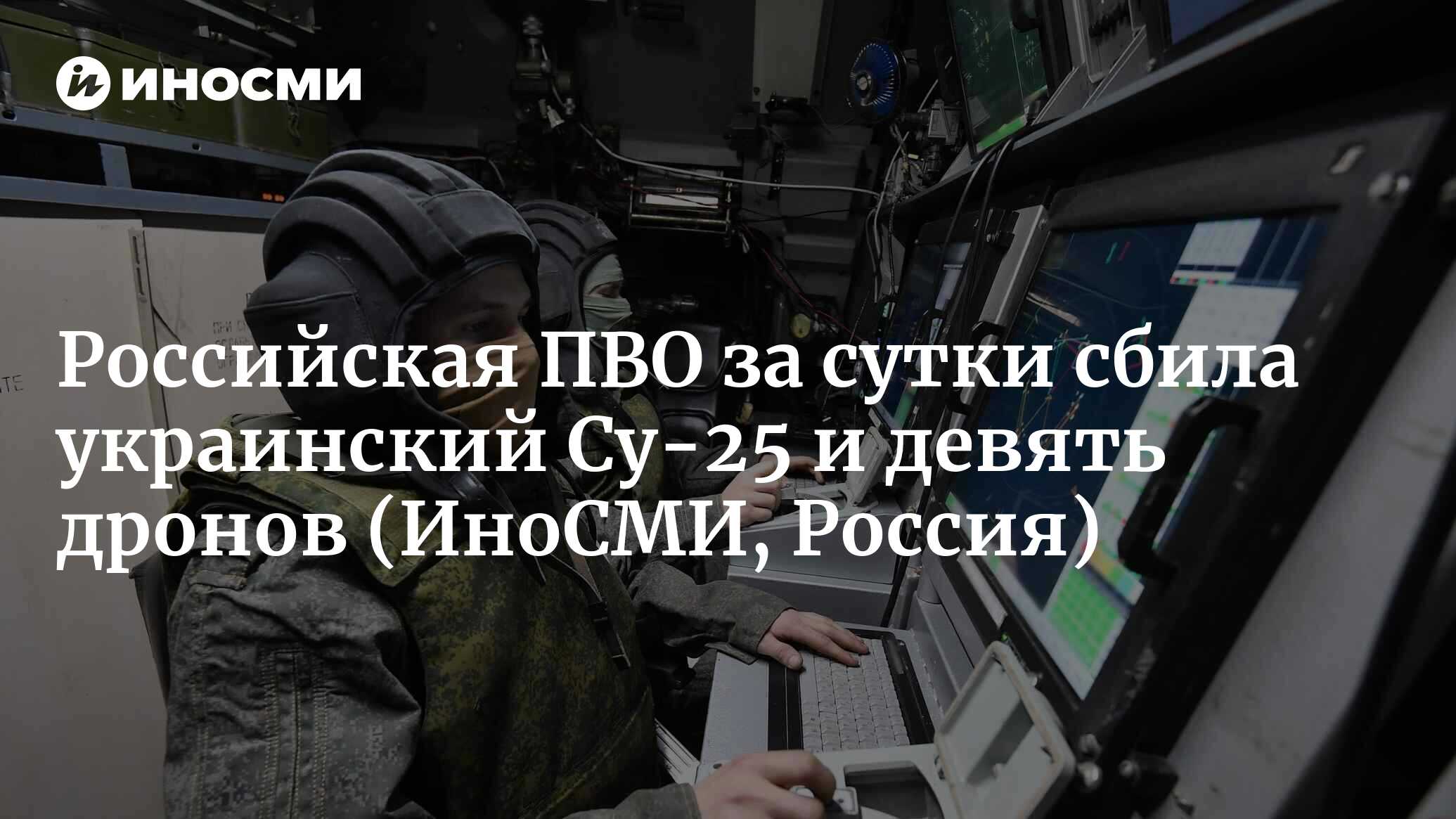 Минобороны: российская ПВО за сутки сбила украинский Су-25 и девять дронов  | 23.02.2023, ИноСМИ