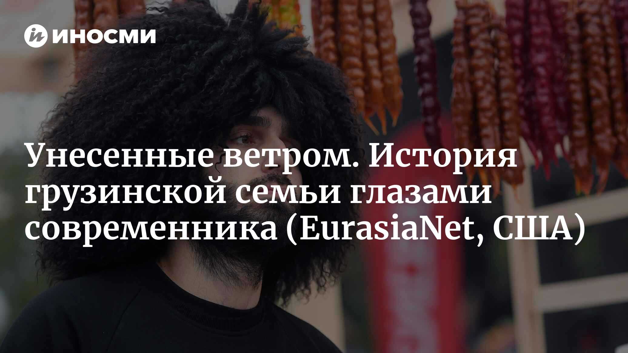 Порядочный человек: жизнь в период застоя, войны и мира в Грузии  (EurasiaNet, США) | 26.02.2023, ИноСМИ