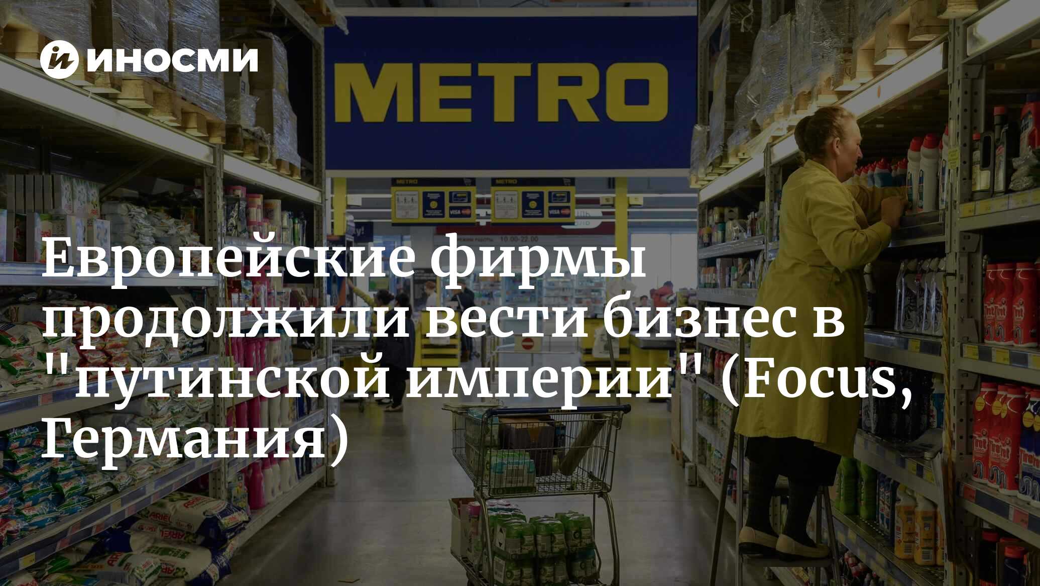 Немецкие фирмы продолжают делать бизнес в путинской империи, и на это у них  есть причины (Focus, Германия) | 27.02.2023, ИноСМИ