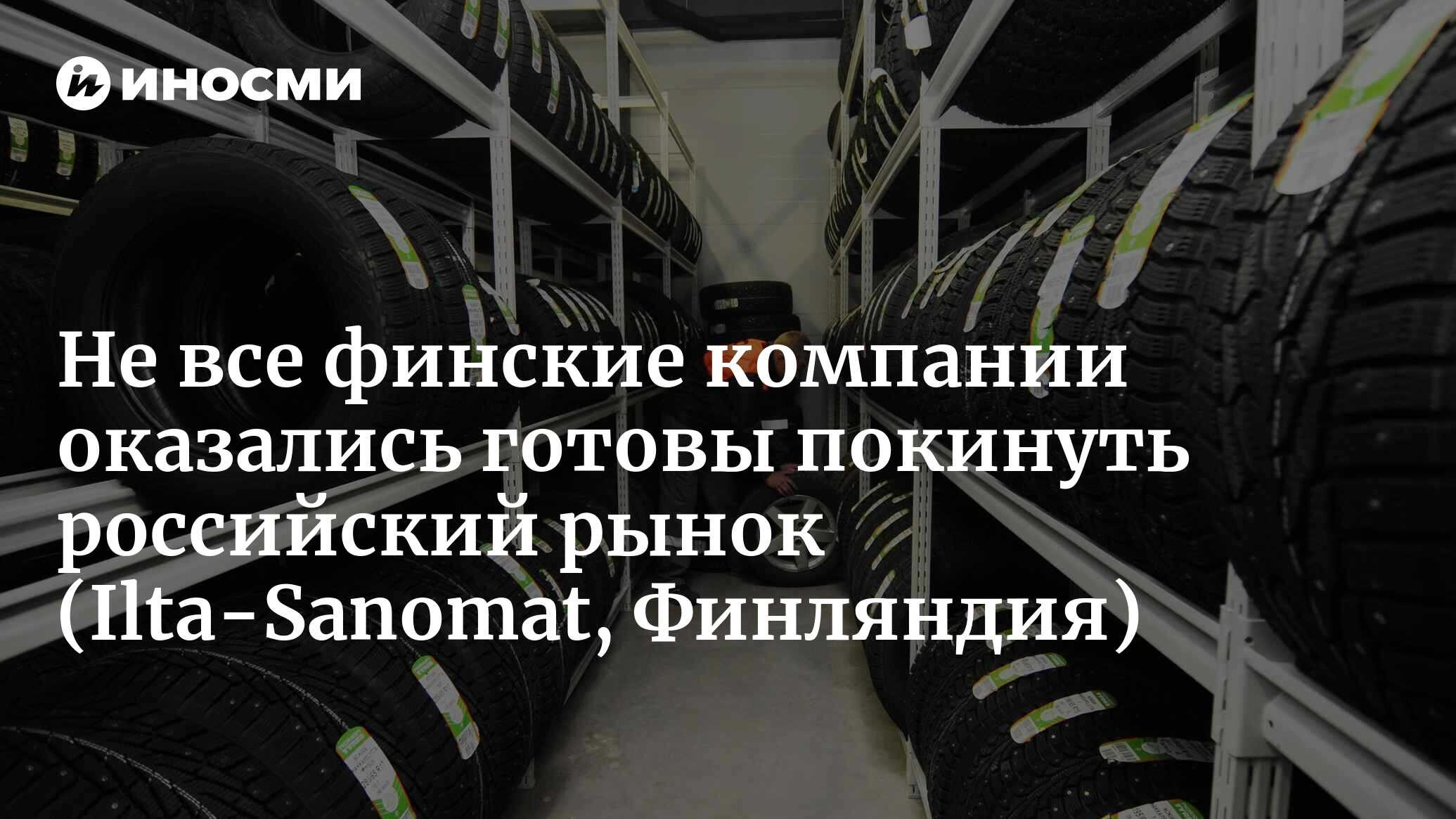 Некоторые финские компании застряли в России (Ilta-Sanomat, Финляндия) |  28.02.2023, ИноСМИ