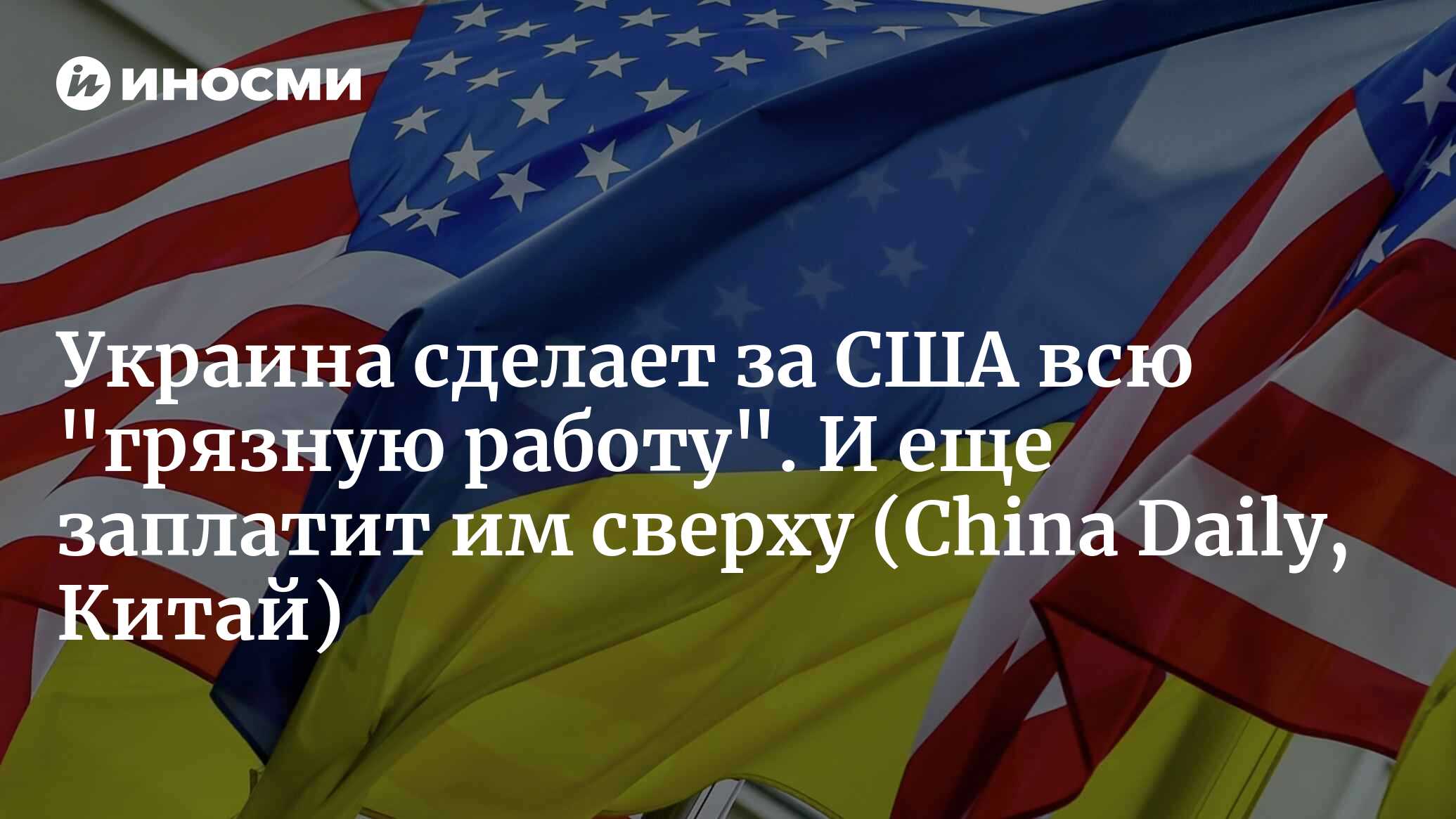 Кто заплатит за марионеток США? (China Daily, Китай) | 04.03.2023, ИноСМИ