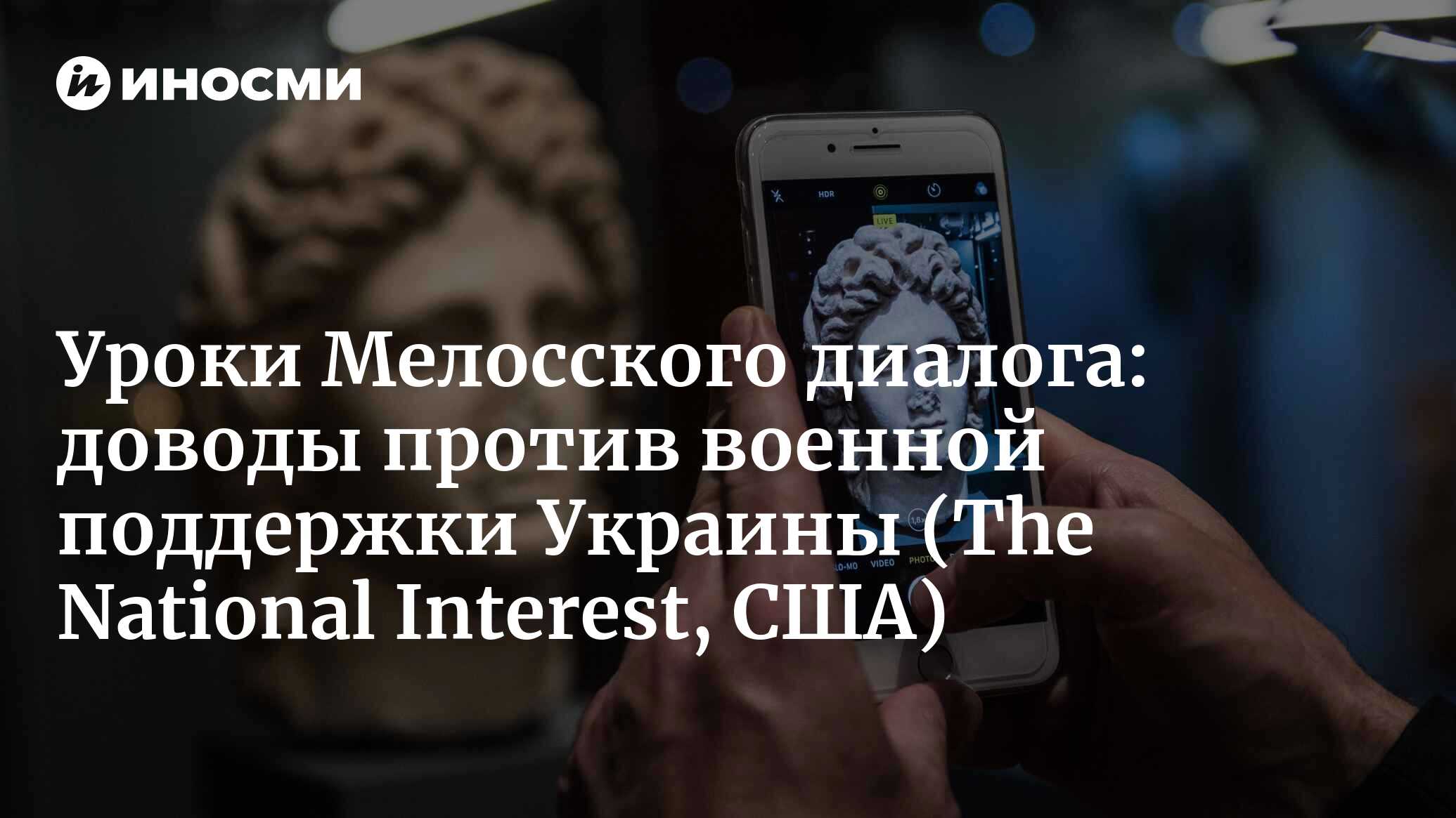 Уроки Мелосского диалога: доводы против военной поддержки Украины (The  National Interest, США) | 06.03.2023, ИноСМИ