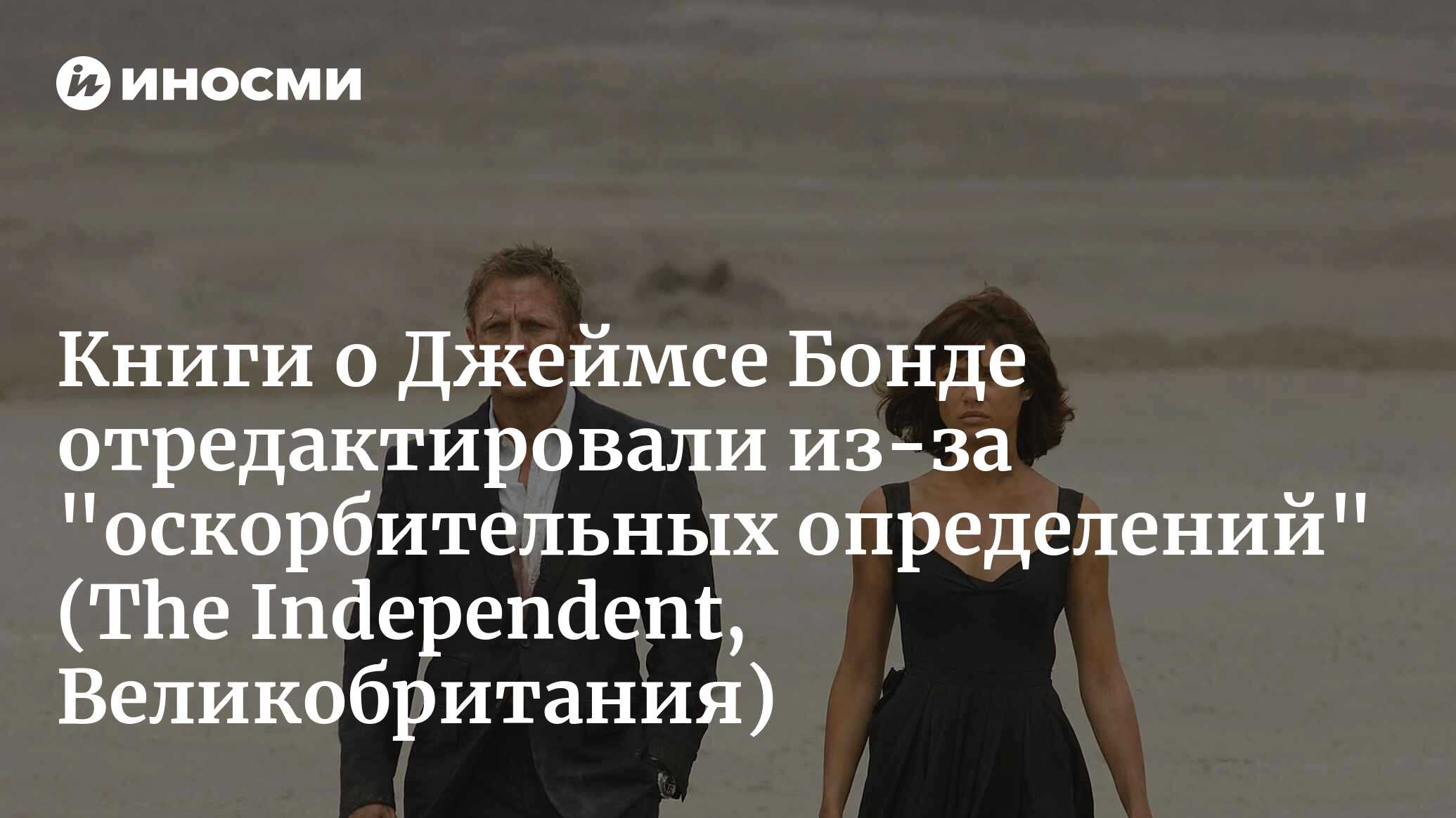 Книги о приключениях Джеймса Бонда переписали, чтобы исключить из них ...