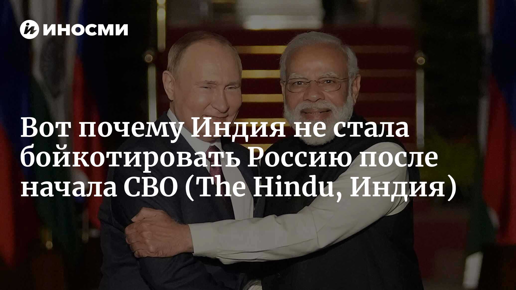 Позиция Индии в отношении конфликта на Украине (The Hindu, Индия) |  06.03.2023, ИноСМИ