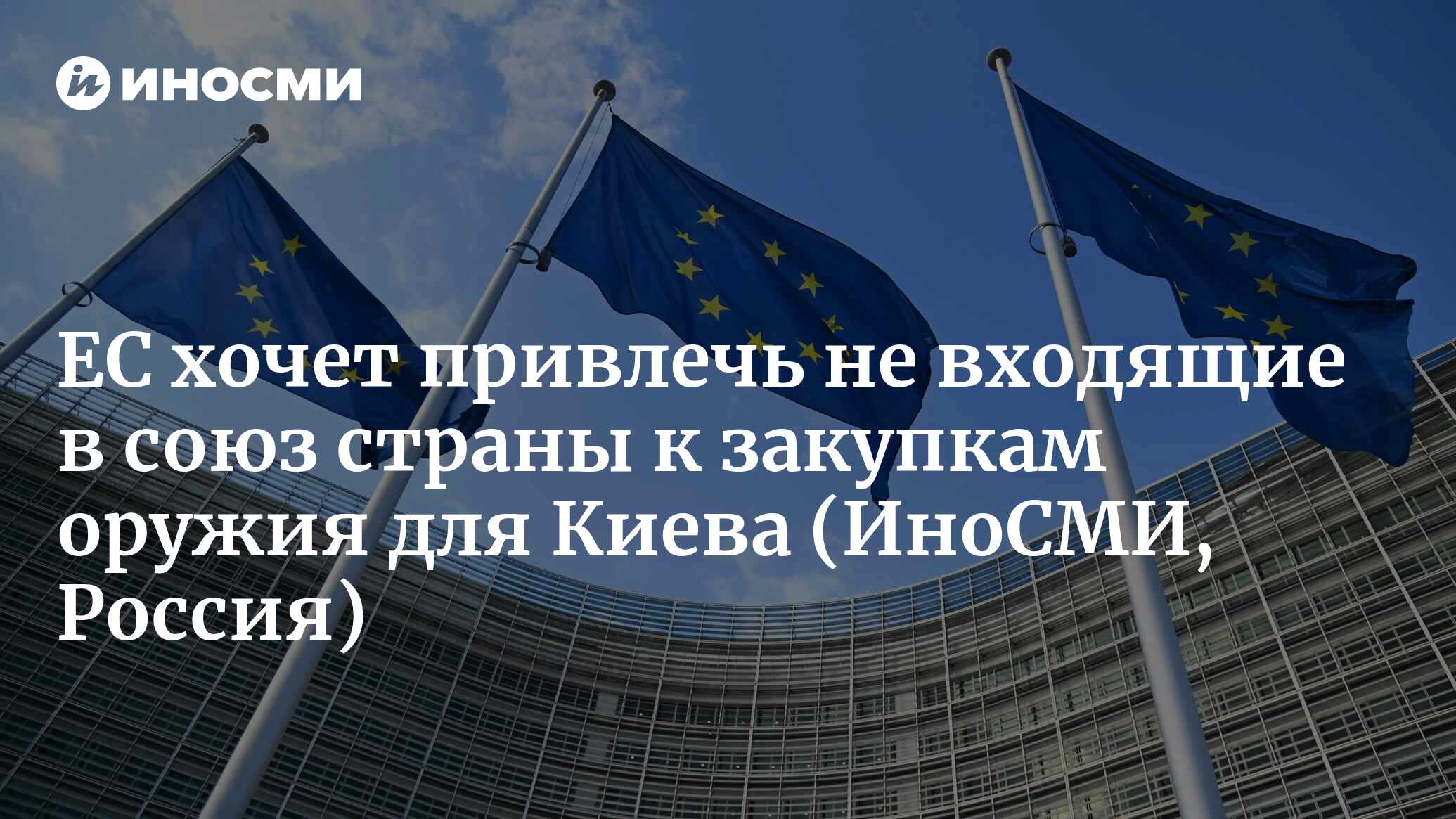 Pais: ЕС собрался подключить не входящие в союз страны к закупкам оружия для Украины