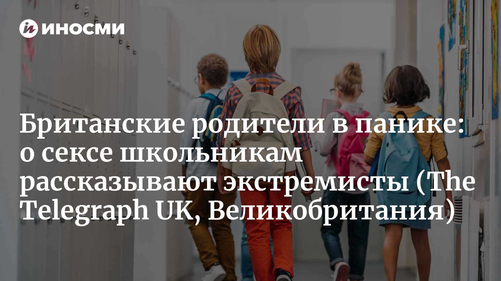 Уроки мастурбации и сто гендеров: чему учат наших детей в школе? (The  Telegraph UK, Великобритания) | 09.03.2023, ИноСМИ