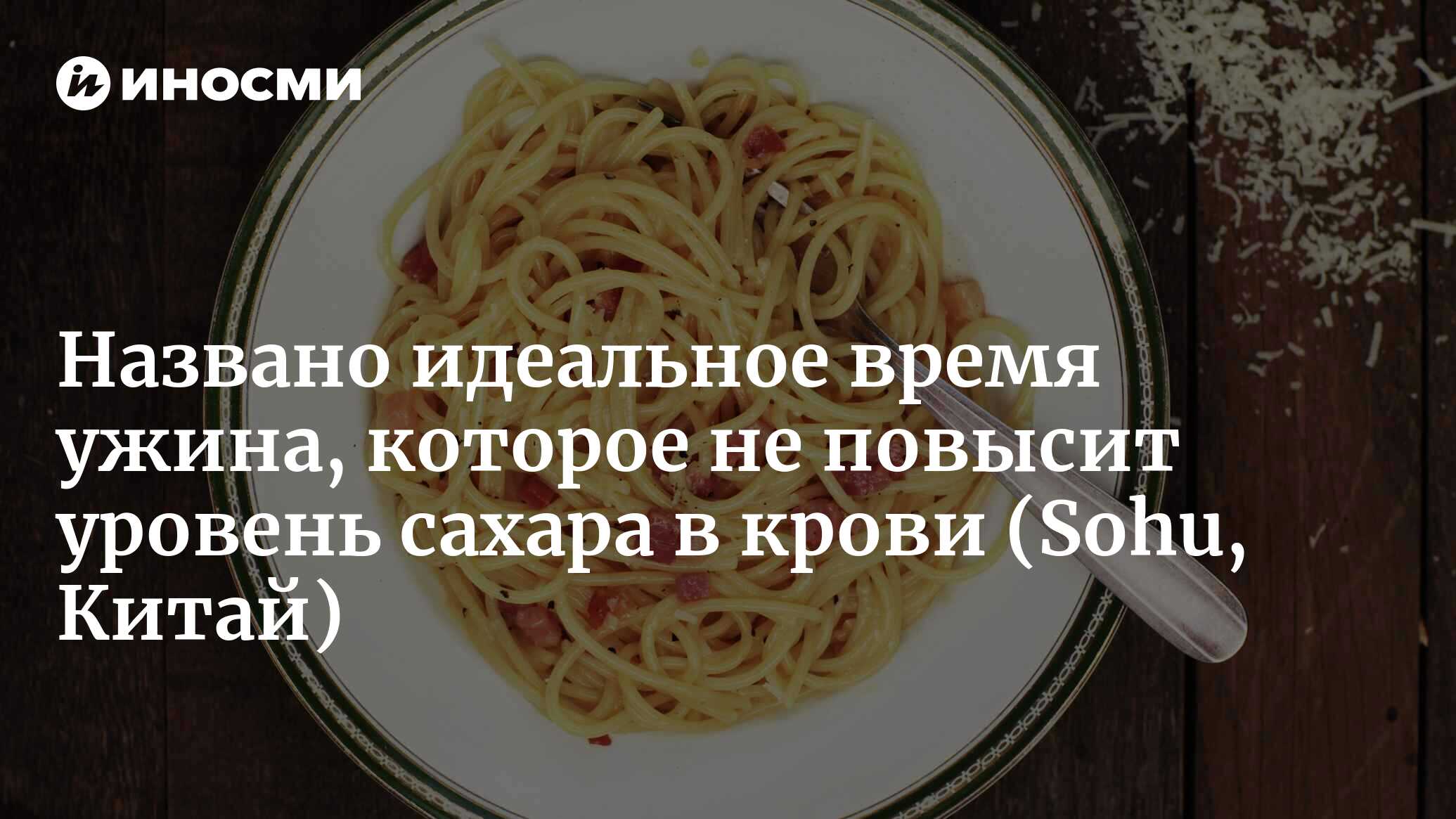 Делайте так на ужин, и вы сможете лучше контролировать уровень сахара в  крови (Sohu, Китай) | 12.03.2023, ИноСМИ