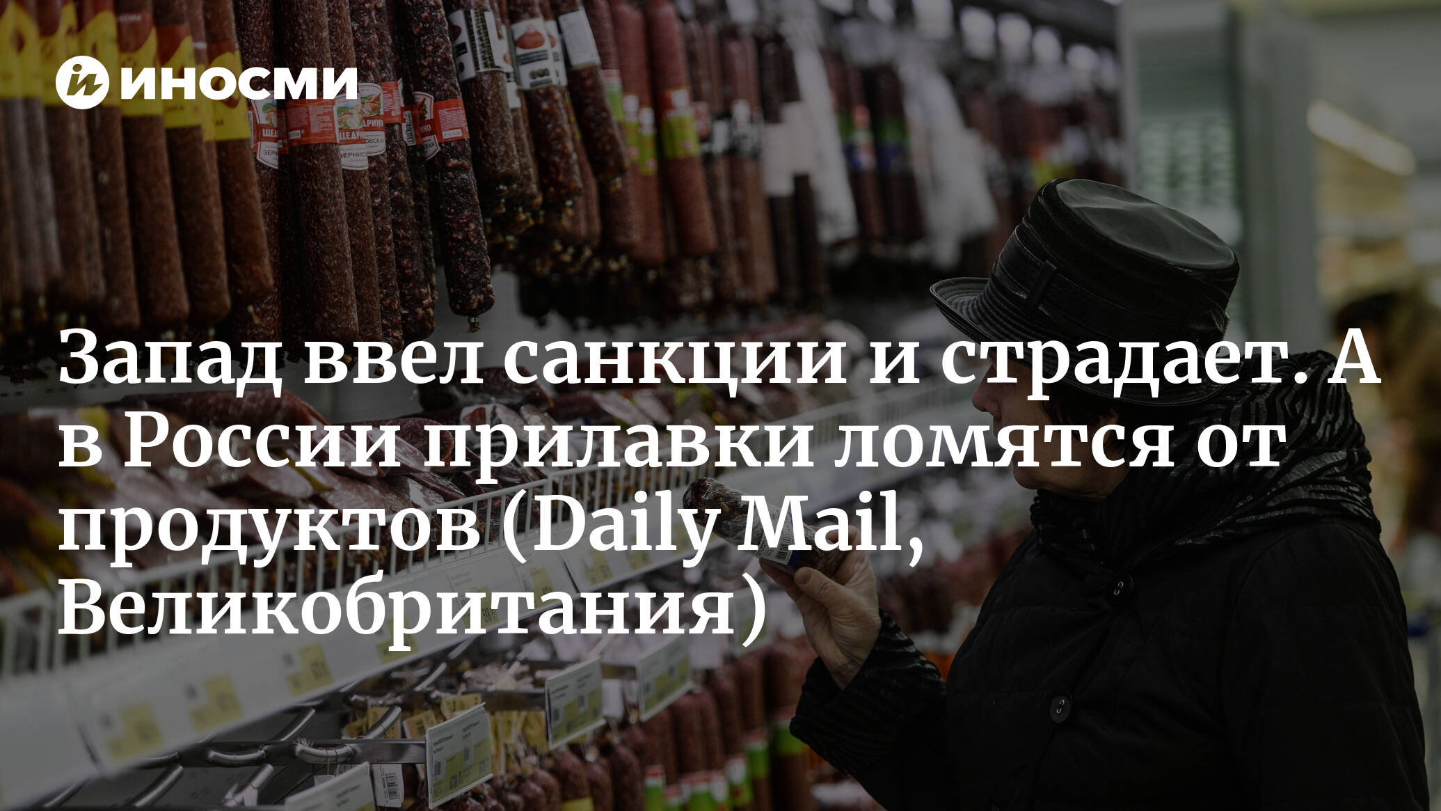 Запад ввел санкции и страдает. А в России прилавки ломятся от продуктов (Daily Mail, Великобритания)