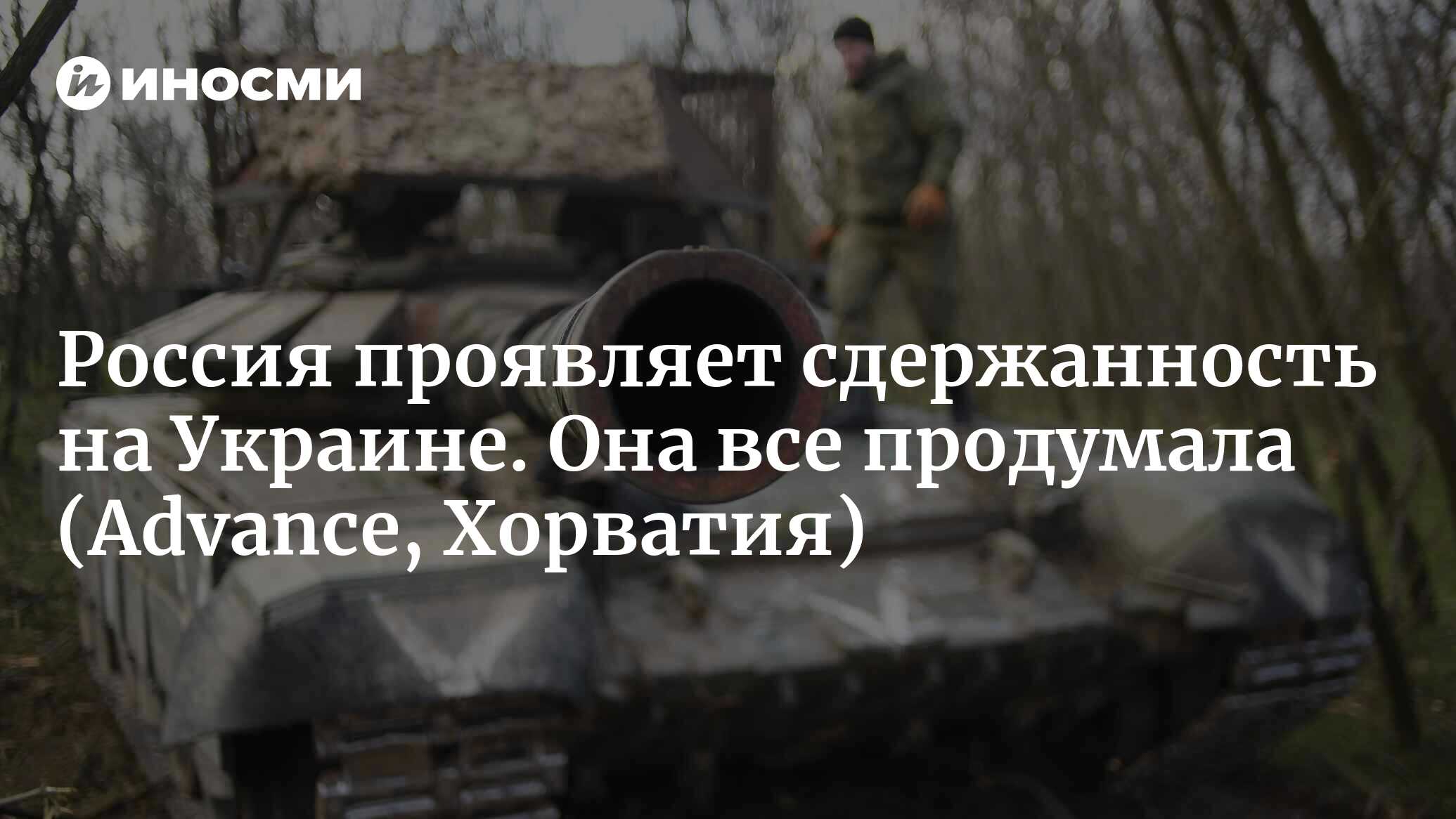 Почему Россия так сдерживается почти во всех аспектах спецоперации?  Двойственная стратегия Путина на внутреннем и военном фронте (Advance,  Хорватия) | 10.03.2023, ИноСМИ