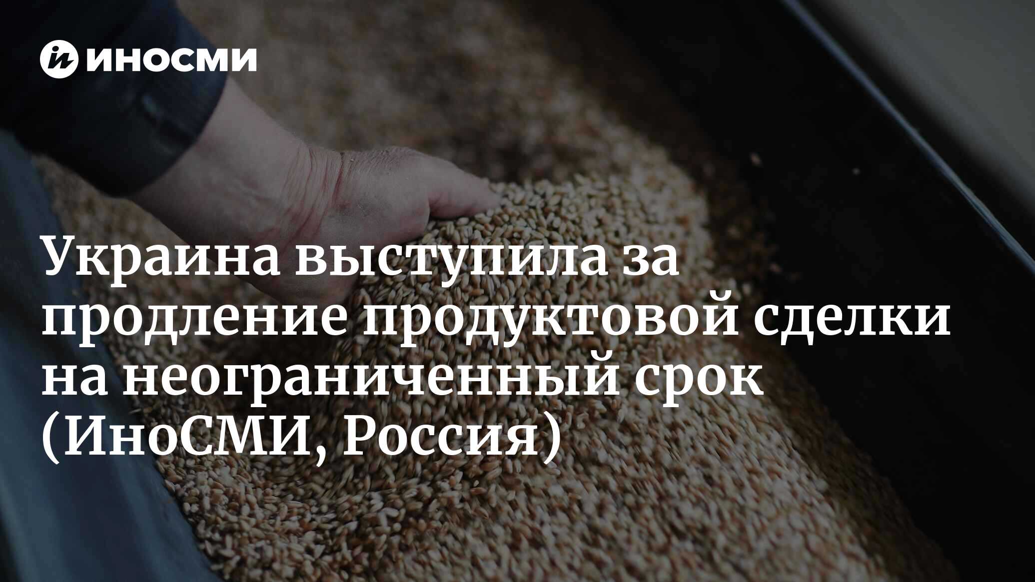 Украина выступила за продление продуктовой сделки на продолжительный срок  | 10.03.2023, ИноСМИ