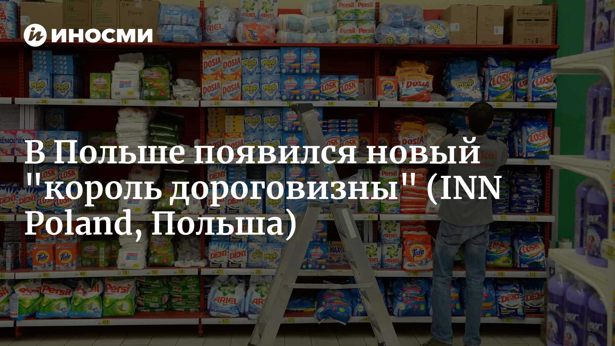 Что дорожает сильнее всего? Цены на бытовую химию подскочили на 20% (INN  Poland, Польша) | 10.03.2023, ИноСМИ