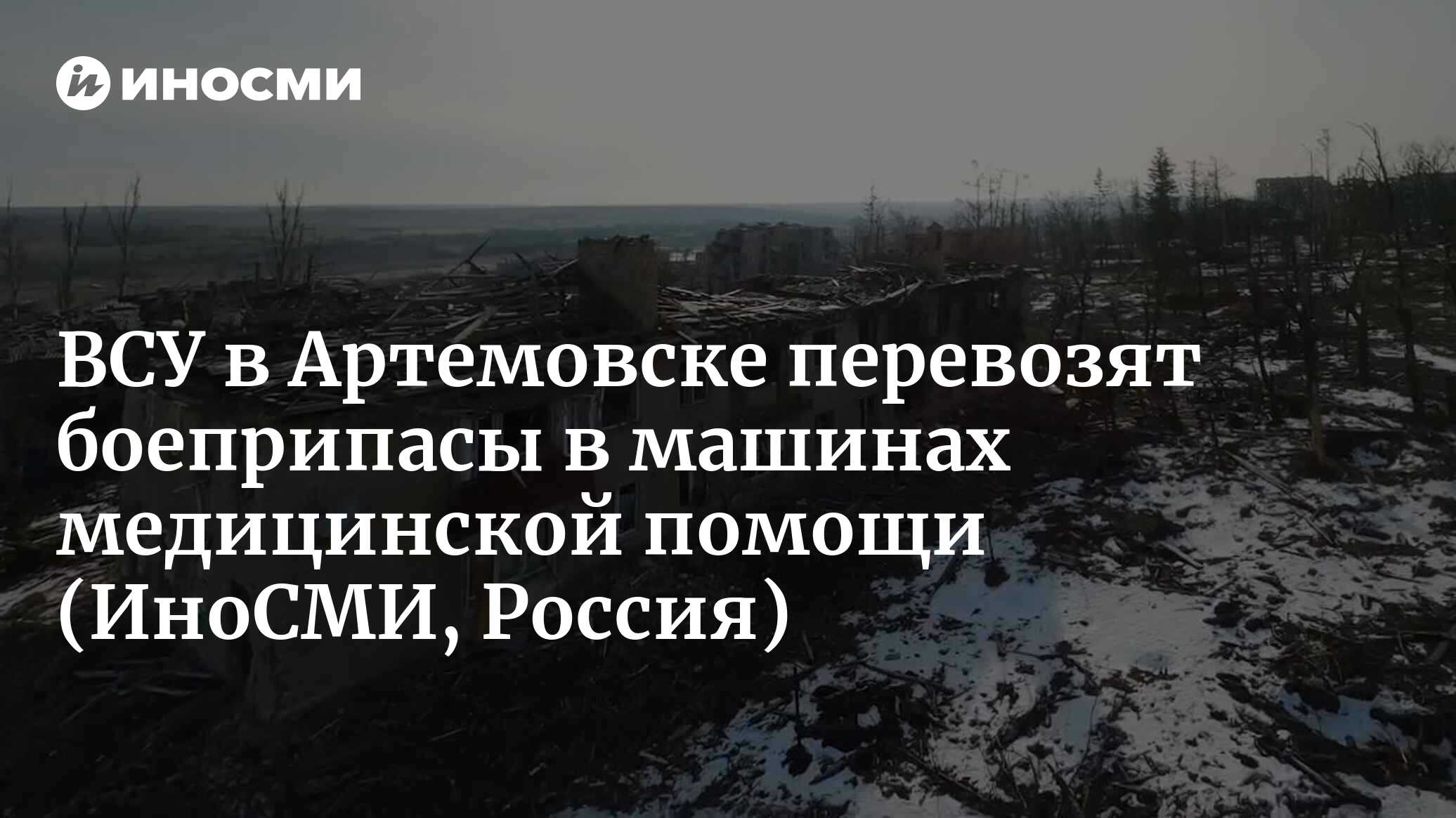 Марочко: украинцы в Артемовске перевозят боеприпасы в машинах медицинской помощи