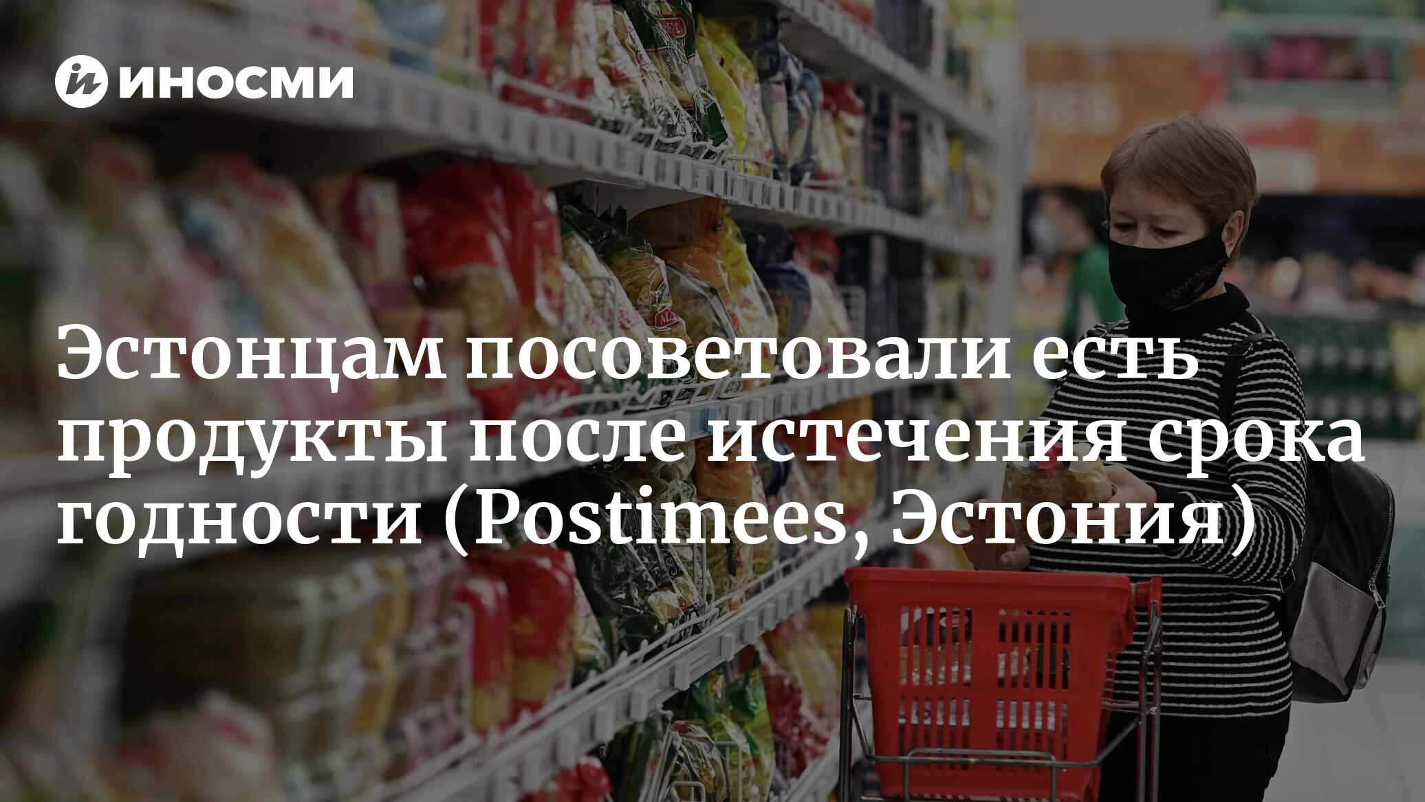 Экономьте деньги. Жителей Эстонии призывают есть продукты даже через год  после истечения срока годности (Postimees, Эстония) | 13.03.2023, ИноСМИ