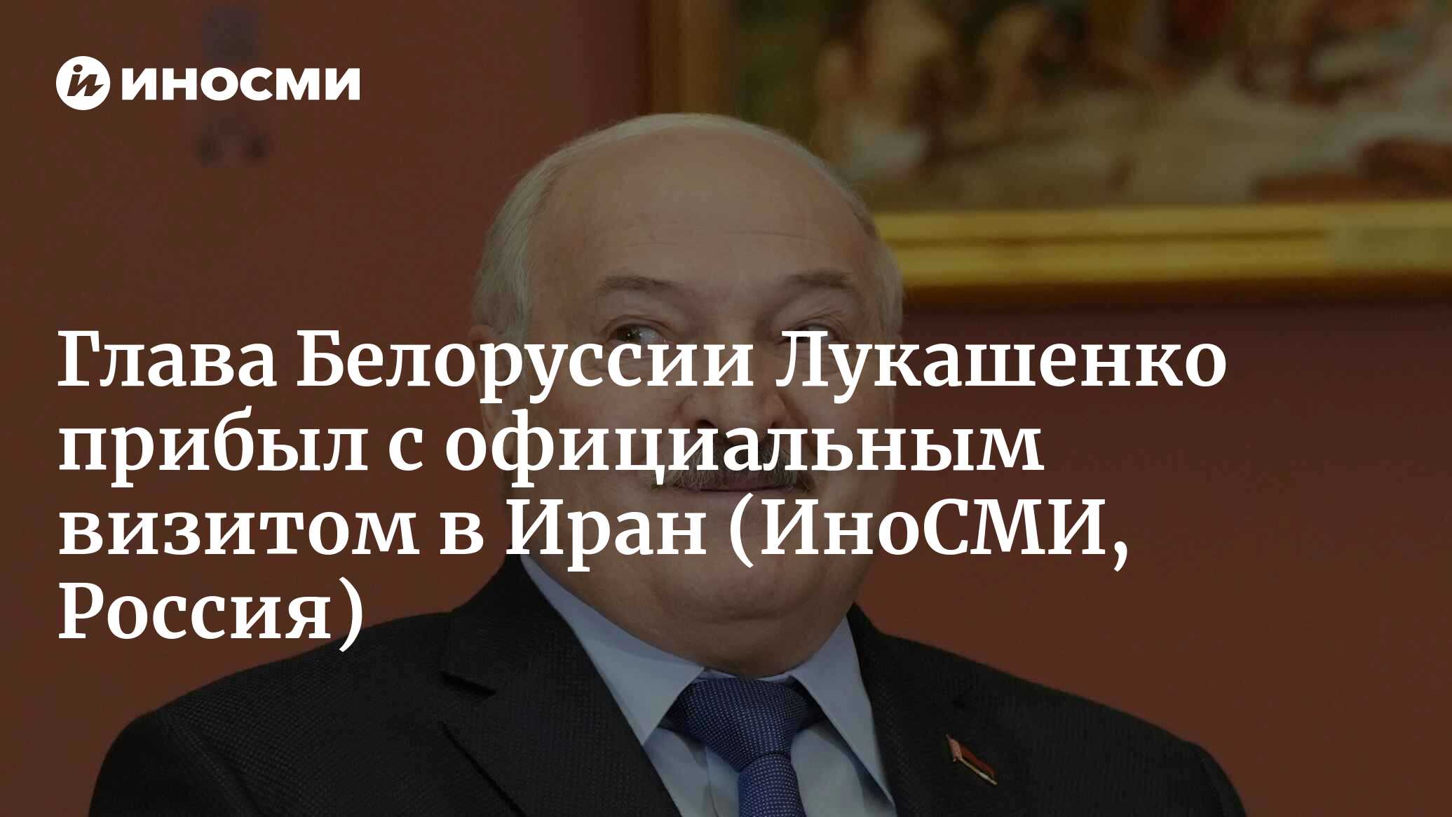 Пул Первого: президент Белоруссии Лукашенко прибыл с официальным визитом в  Иран | 12.03.2023, ИноСМИ