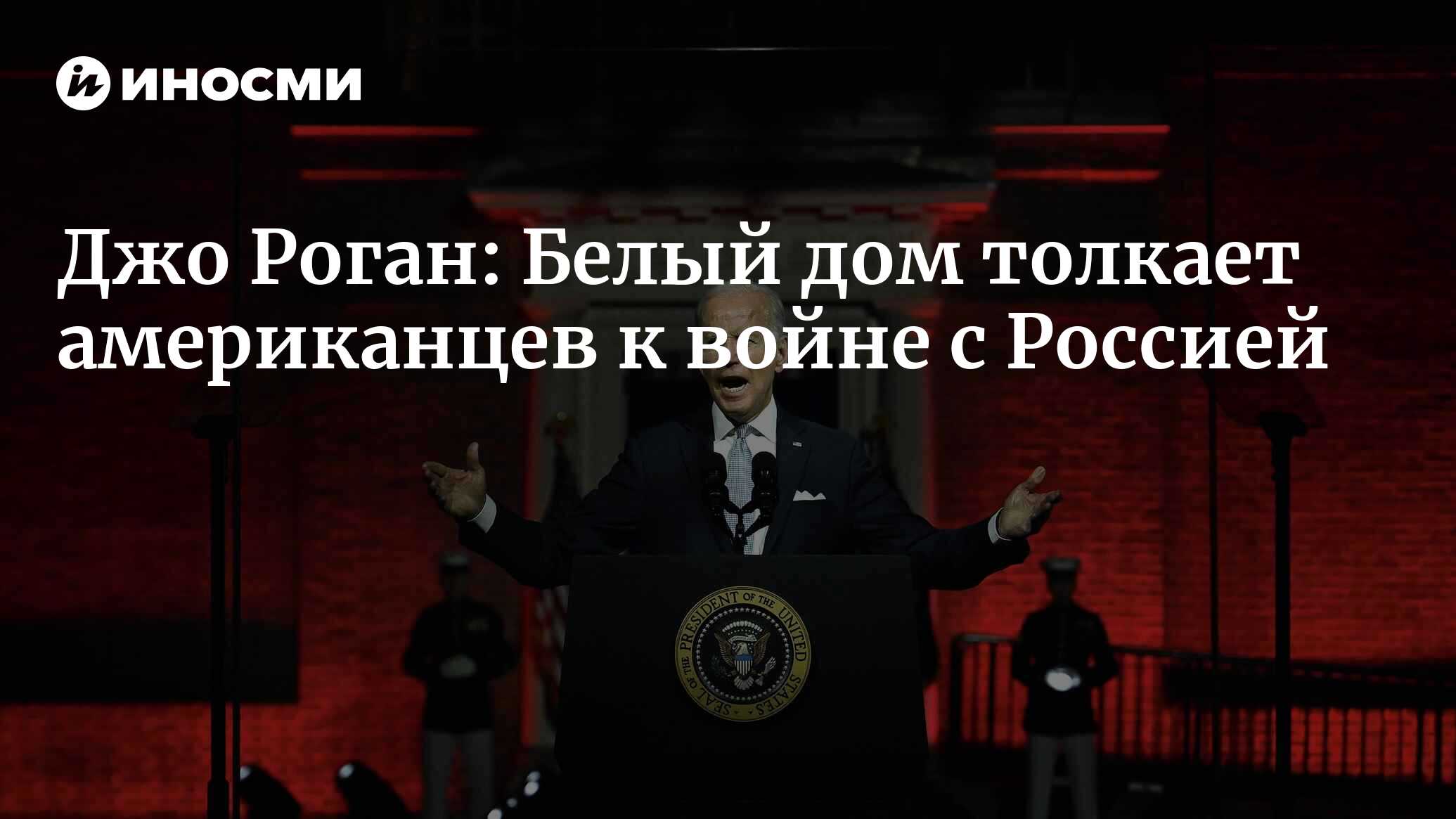 Джо Роган: Белый дом толкает нас к войне с Россией | 14.03.2023, ИноСМИ