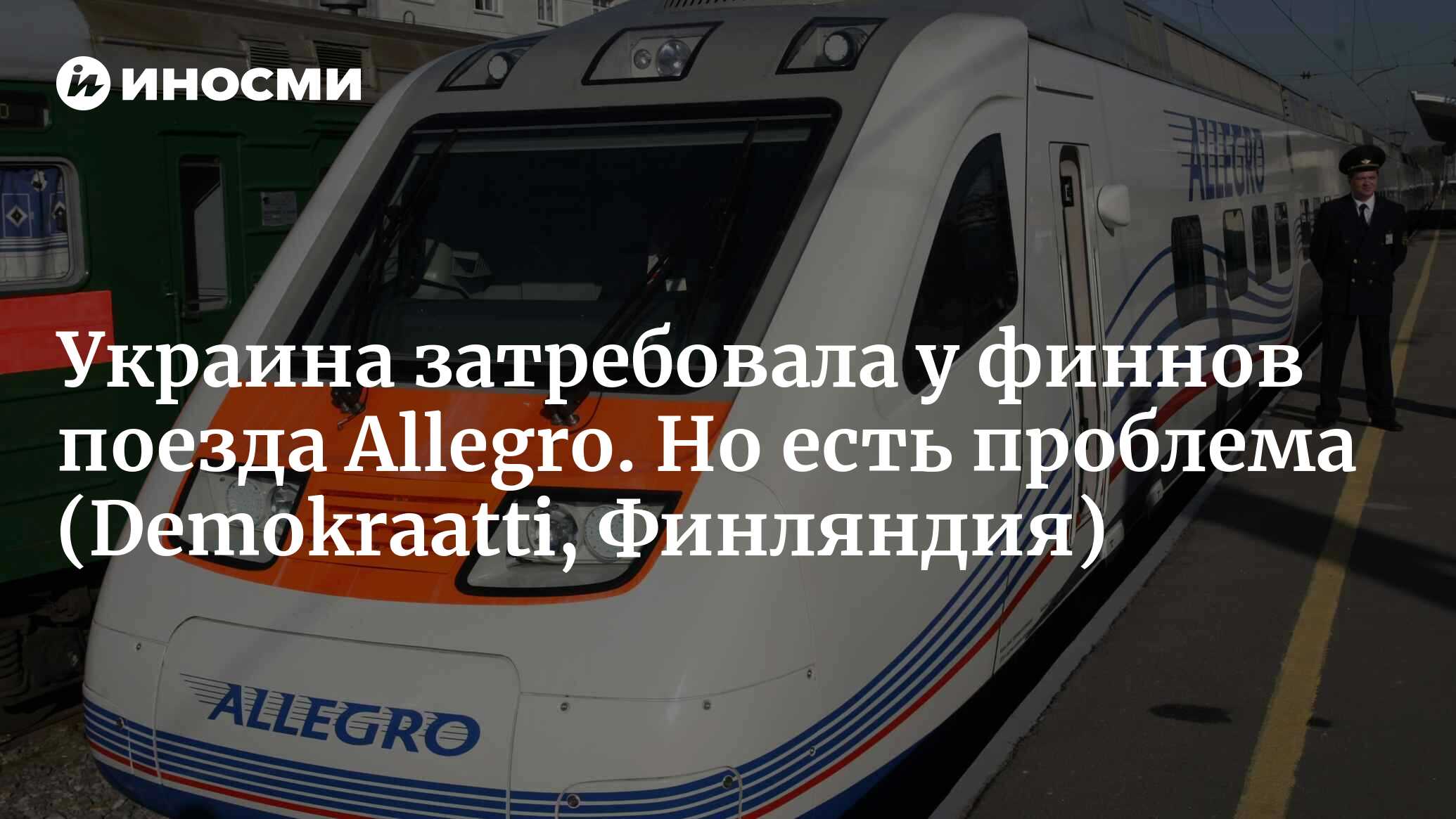 Непростая ситуация с Allegro: если мы передадим их Украине, нарушим  собственные правовые нормы (Demokraatti, Финляндия) | 17.03.2023, ИноСМИ