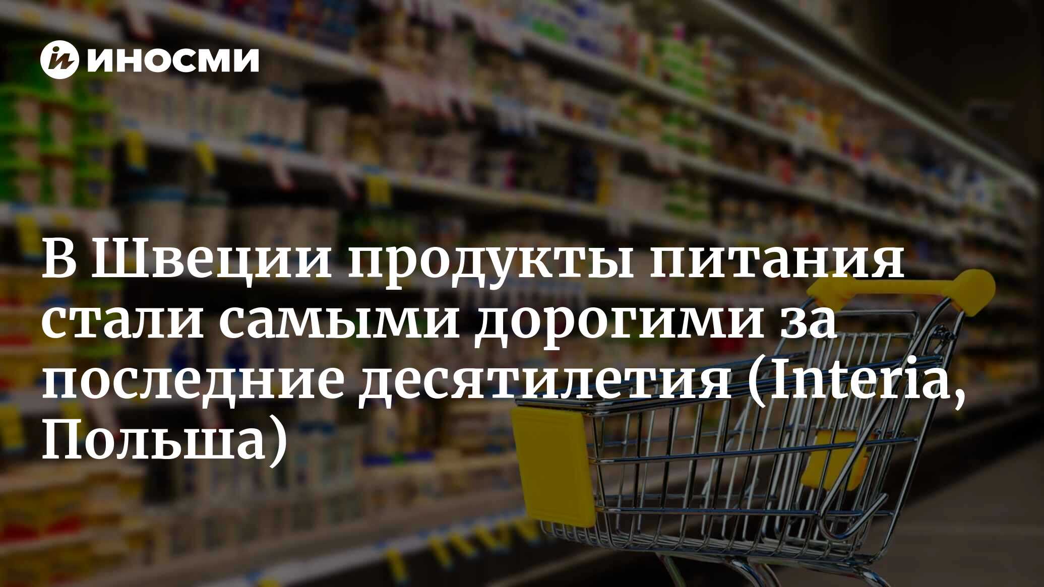 Рекордный рост цен на продовольствие в Швеции. Так плохо не было уже  несколько десятков лет (Interia, Польша) | 16.03.2023, ИноСМИ