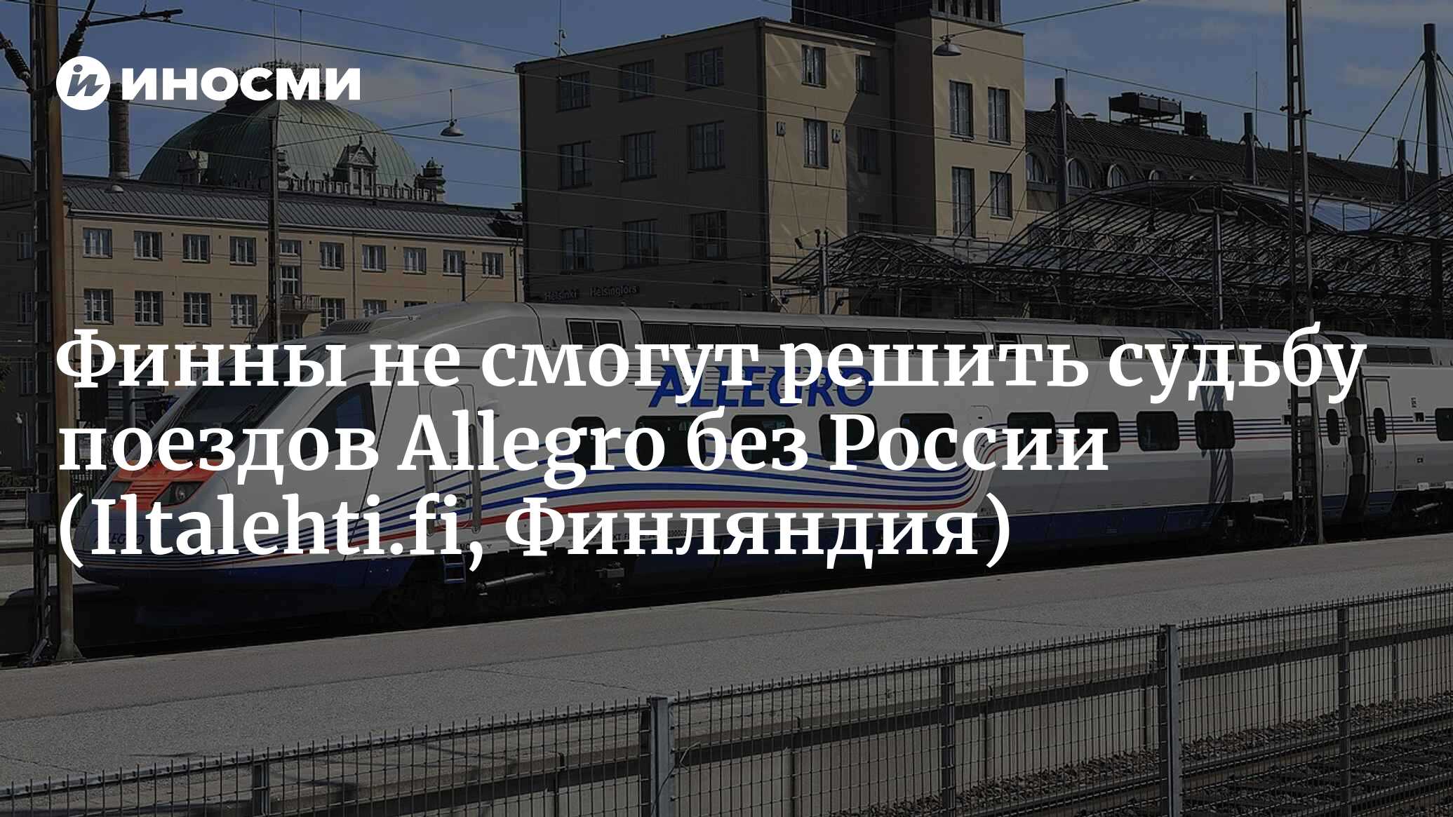 А где поезда Allegro сейчас? Отвечает государственная железнодорожная  компания Финляндии VR (Iltalehti.fi, Финляндия) | 17.03.2023, ИноСМИ