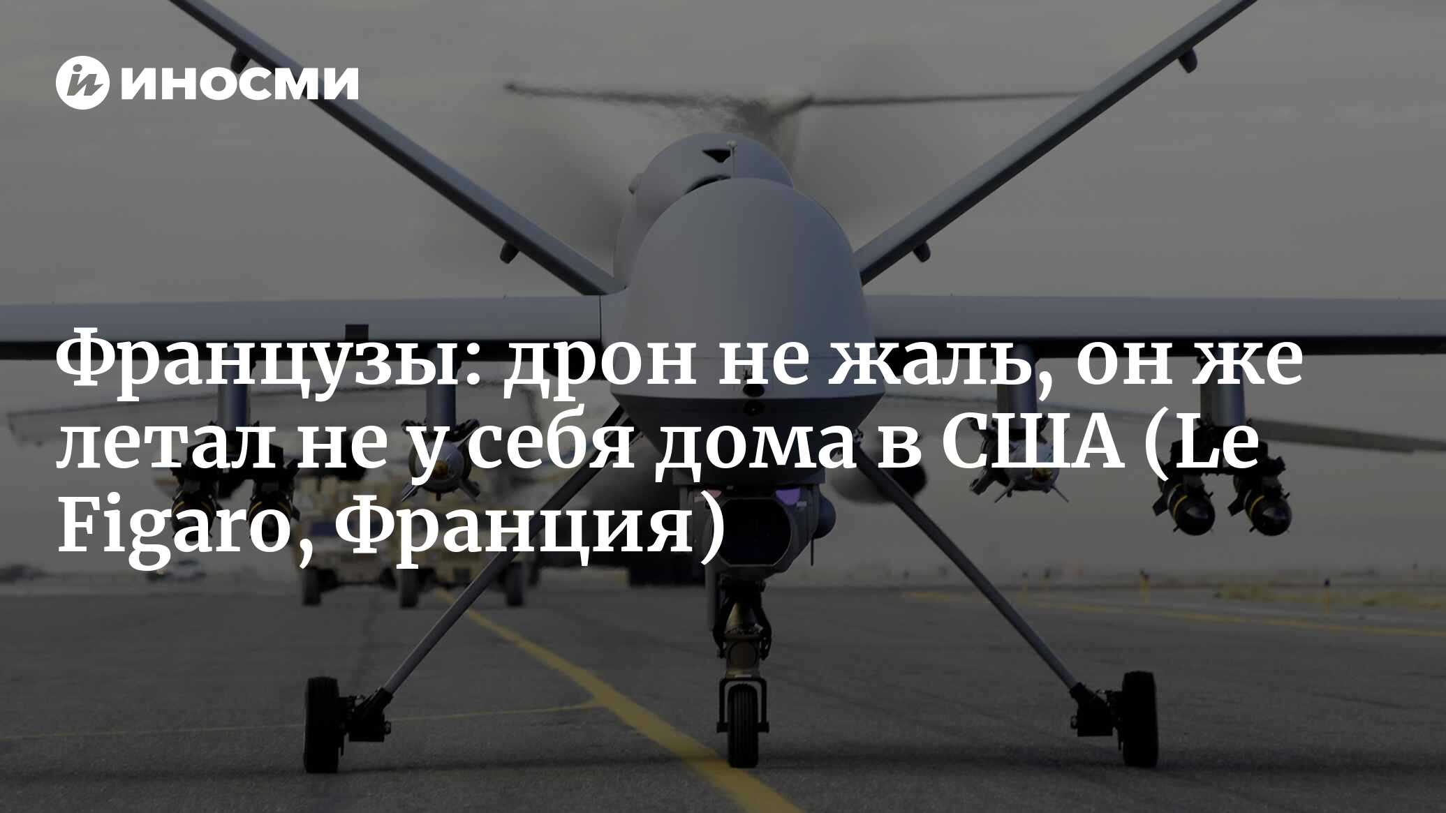 США опубликовали видео перехвата беспилотника Reaper (Le Figaro, Франция) |  17.03.2023, ИноСМИ