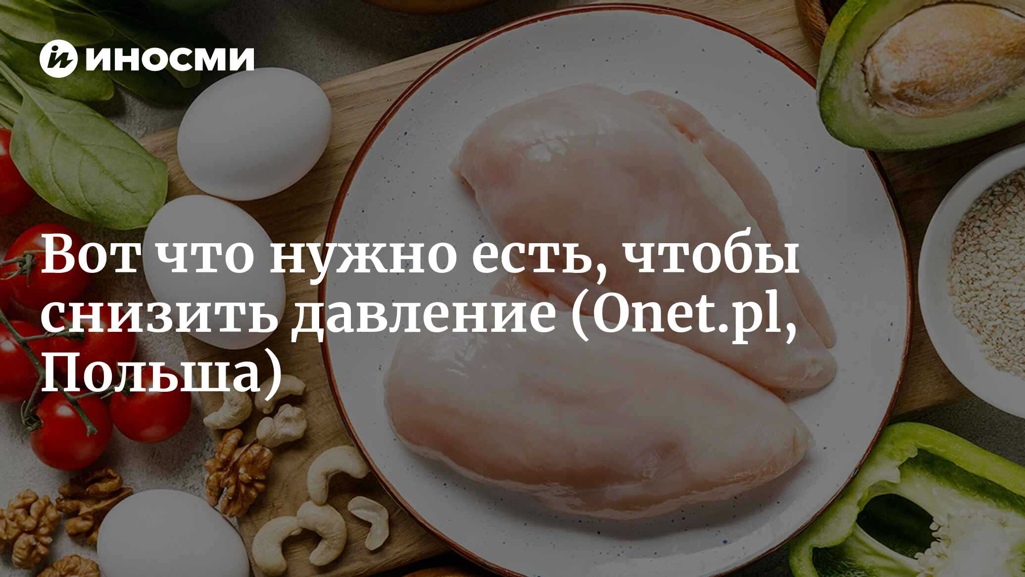 Что есть, чтобы снизить давление? Список продуктов, рекомендованных врачами  (Onet.pl, Польша) | 17.03.2023, ИноСМИ