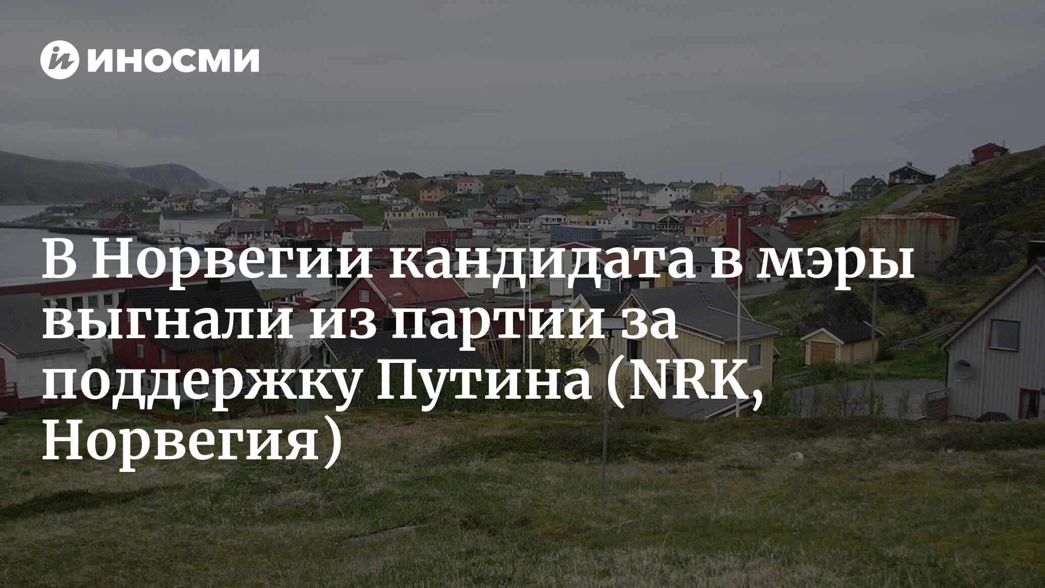 Кандидата в мэры выгнали из Партии прогресса за поддержку Путина (NRK,  Норвегия) | 18.03.2023, ИноСМИ