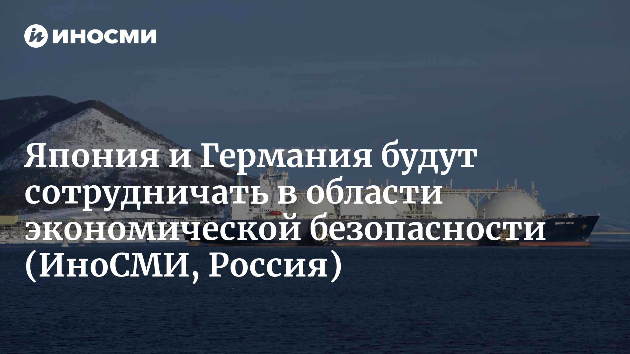 Япония и Германия договорились о сотрудничестве в области экономической  безопасности | 18.03.2023, ИноСМИ