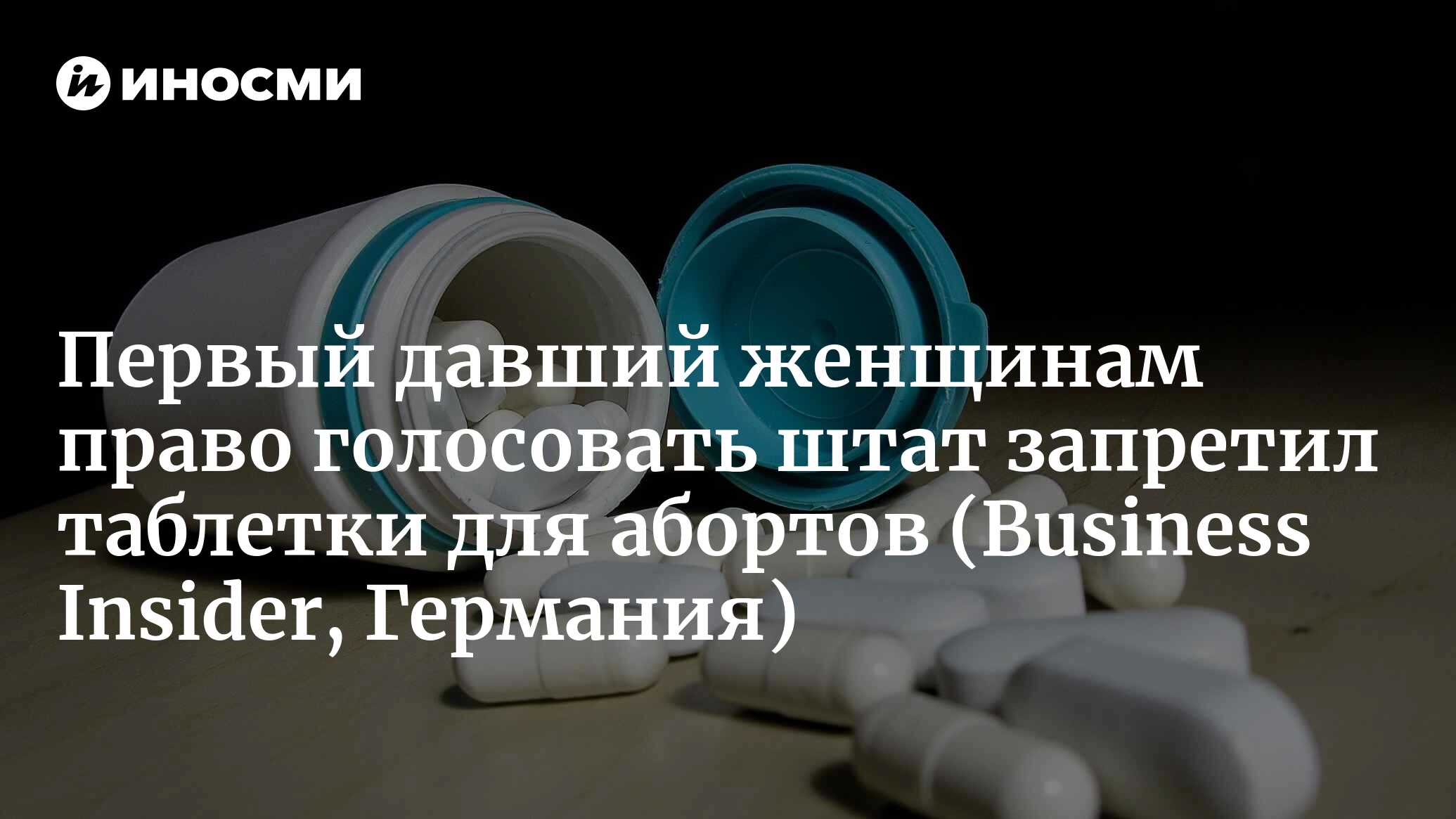 Вайоминг стал первым американским штатом, запретившим таблетки для  прерывания беременности (Business Insider, Германия) | 20.03.2023, ИноСМИ