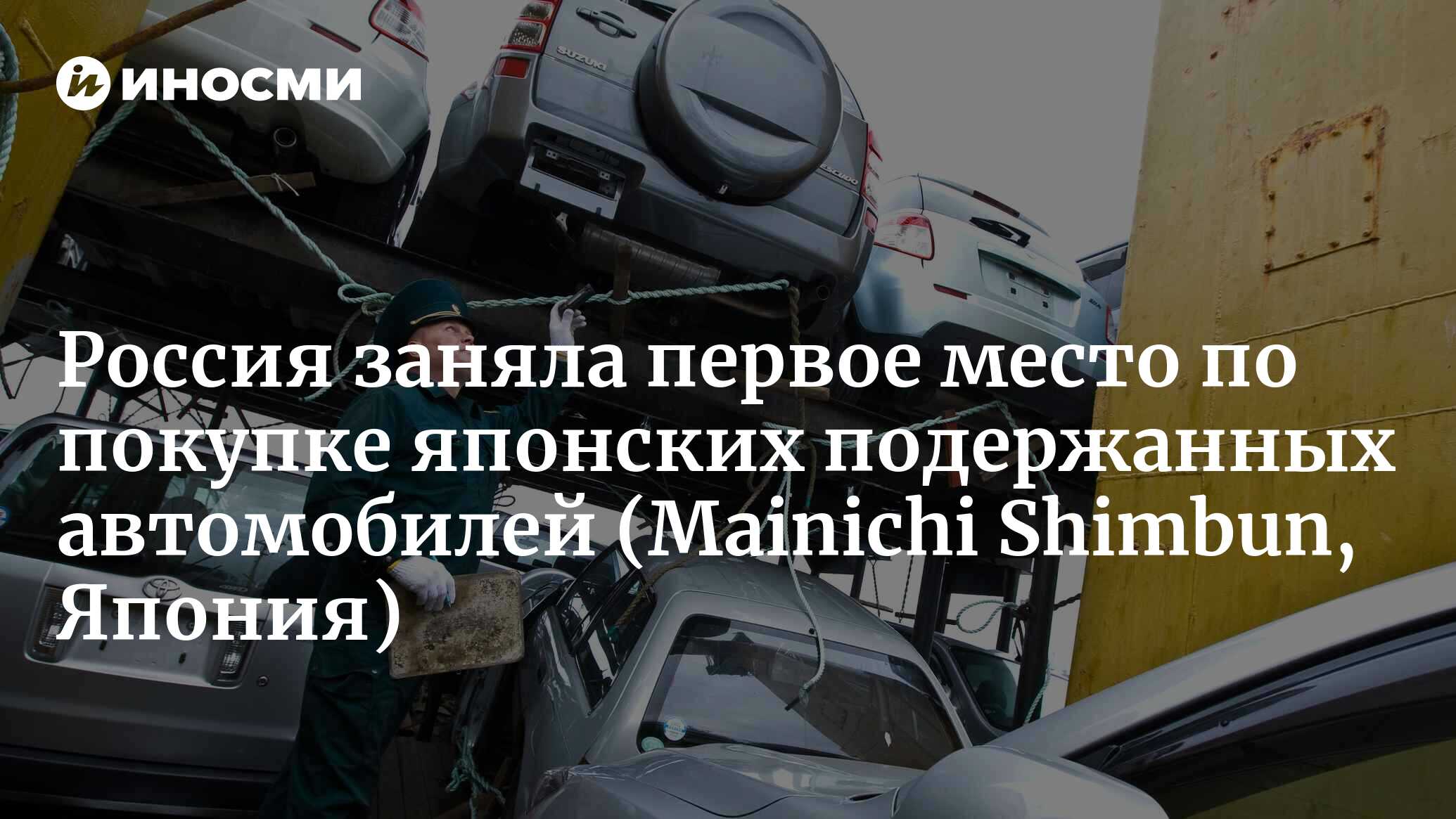 Россия первая в мире по импорту японских автомашин | 20.03.2023, ИноСМИ