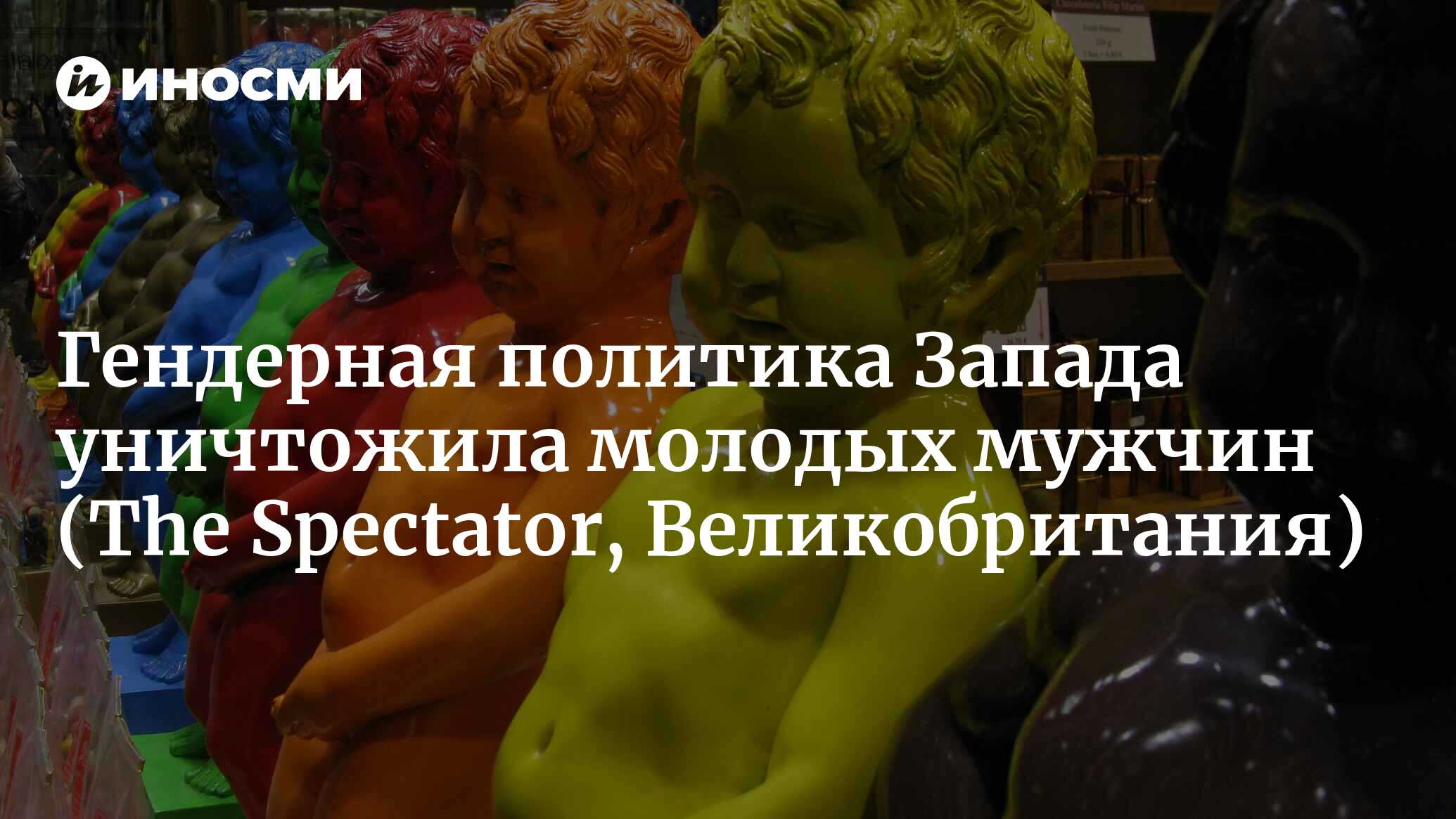 Гендерная политика Запада уничтожила молодых мужчин