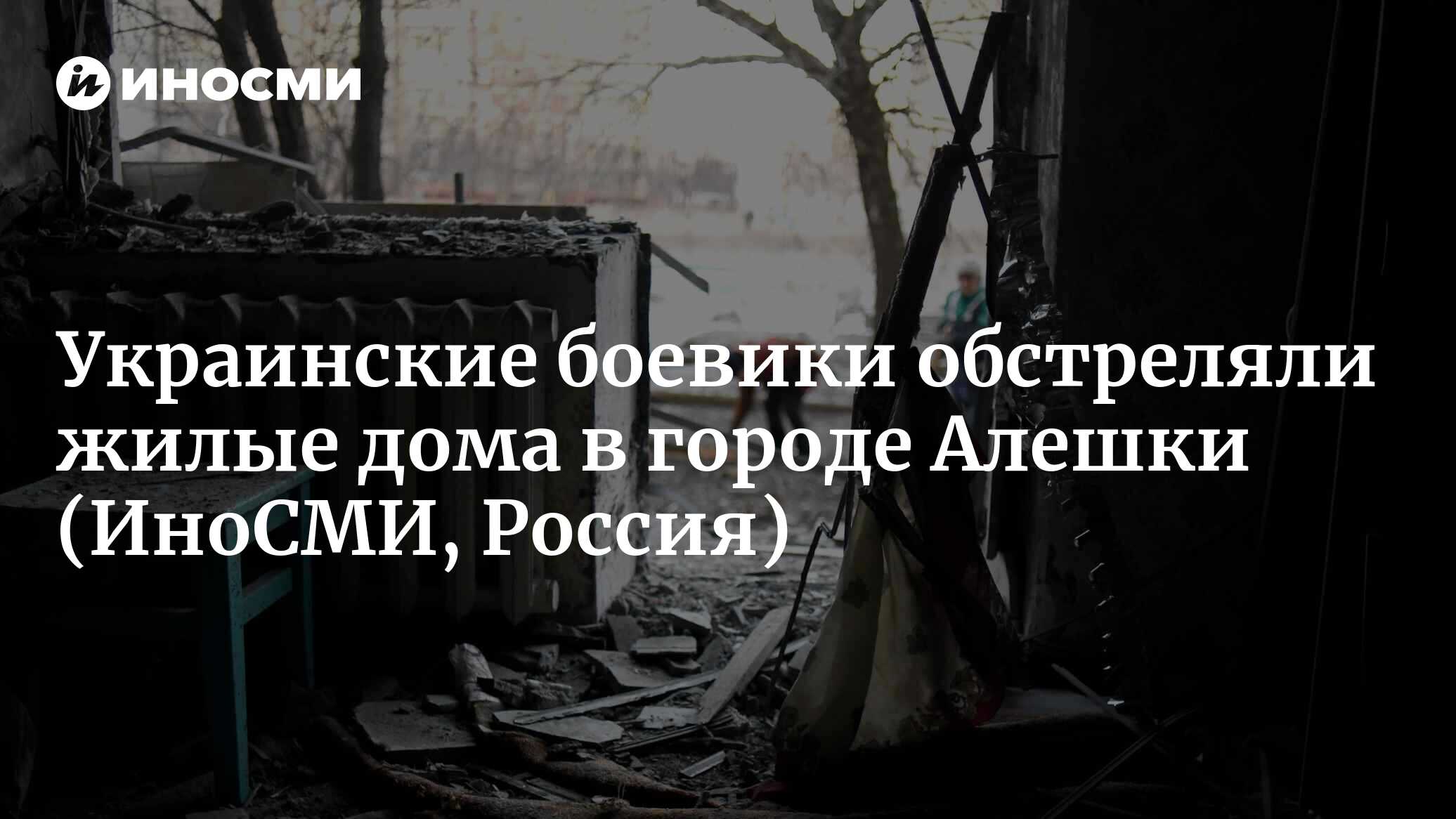 Украинские войска обстреляли жилые дома в городе Алешки Херсонской области  | 21.03.2023, ИноСМИ