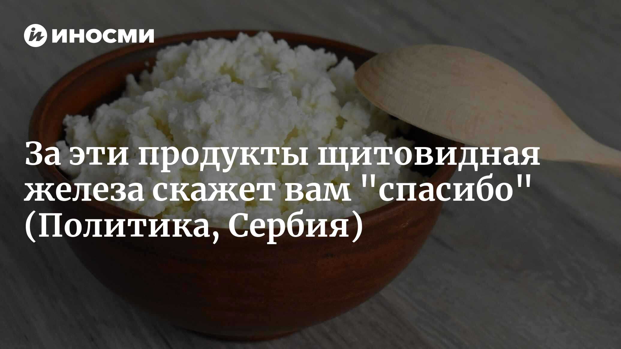 Щитовидная железа не любит тесто и сладости, а пользу ей приносят белки  (Политика, Сербия) | 25.03.2023, ИноСМИ