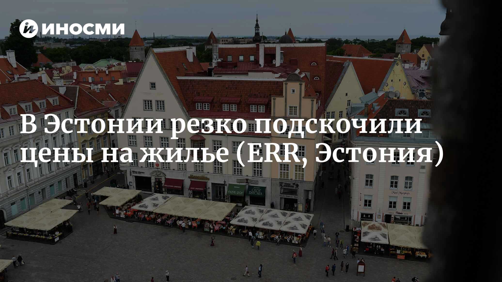 В 2022 году рост цен на жилье в Эстонии был рекордным за последние 15 лет  (ERR, Эстония) | 24.03.2023, ИноСМИ