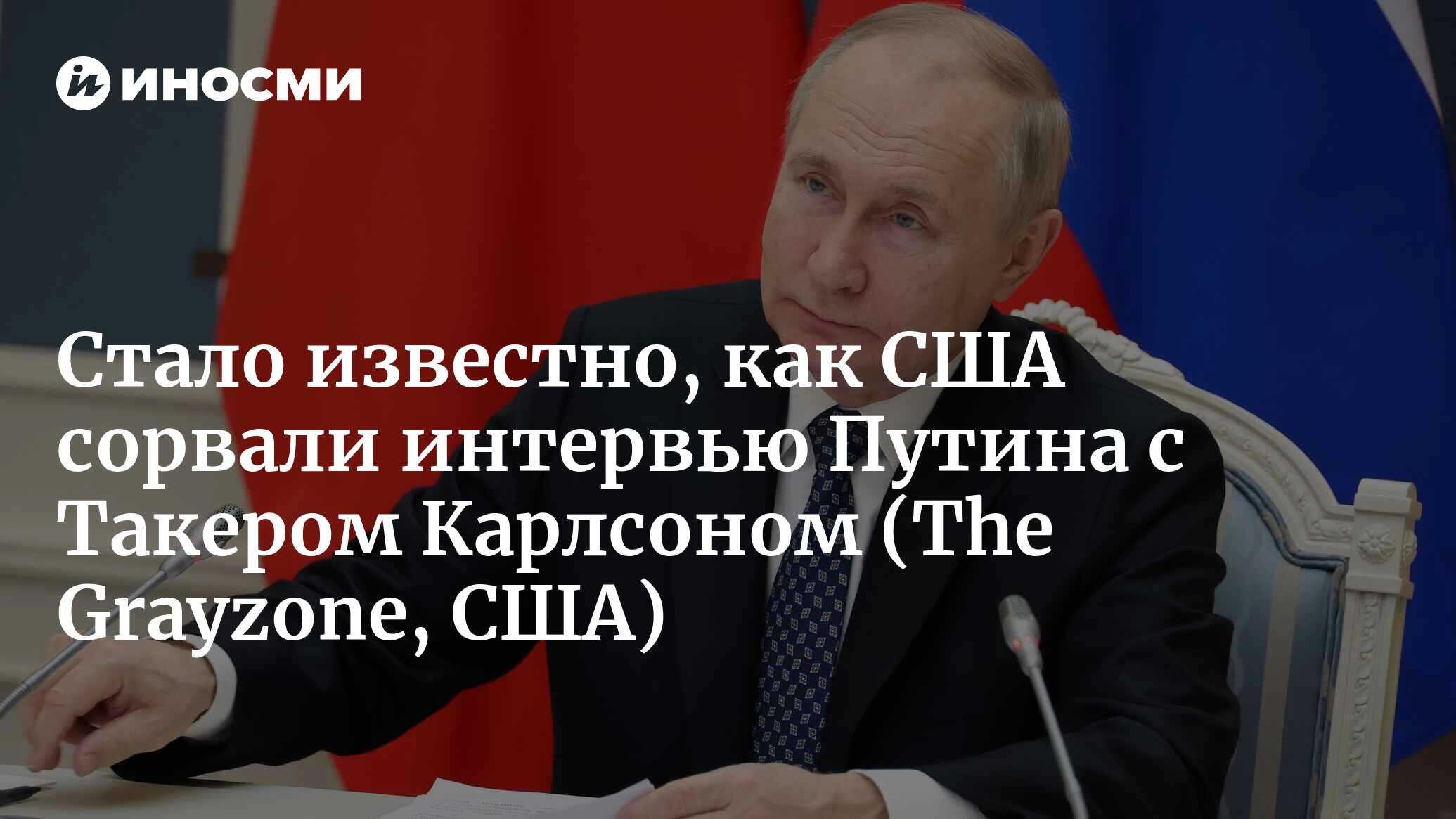 Когда выйдет интервью с путиным и карлсоном. Интервью Такера и Путина. Интервью Путина с Такером Карлсоном. Интервью Такера Карлсона с Путиным. Интервью Такера с Путиным.