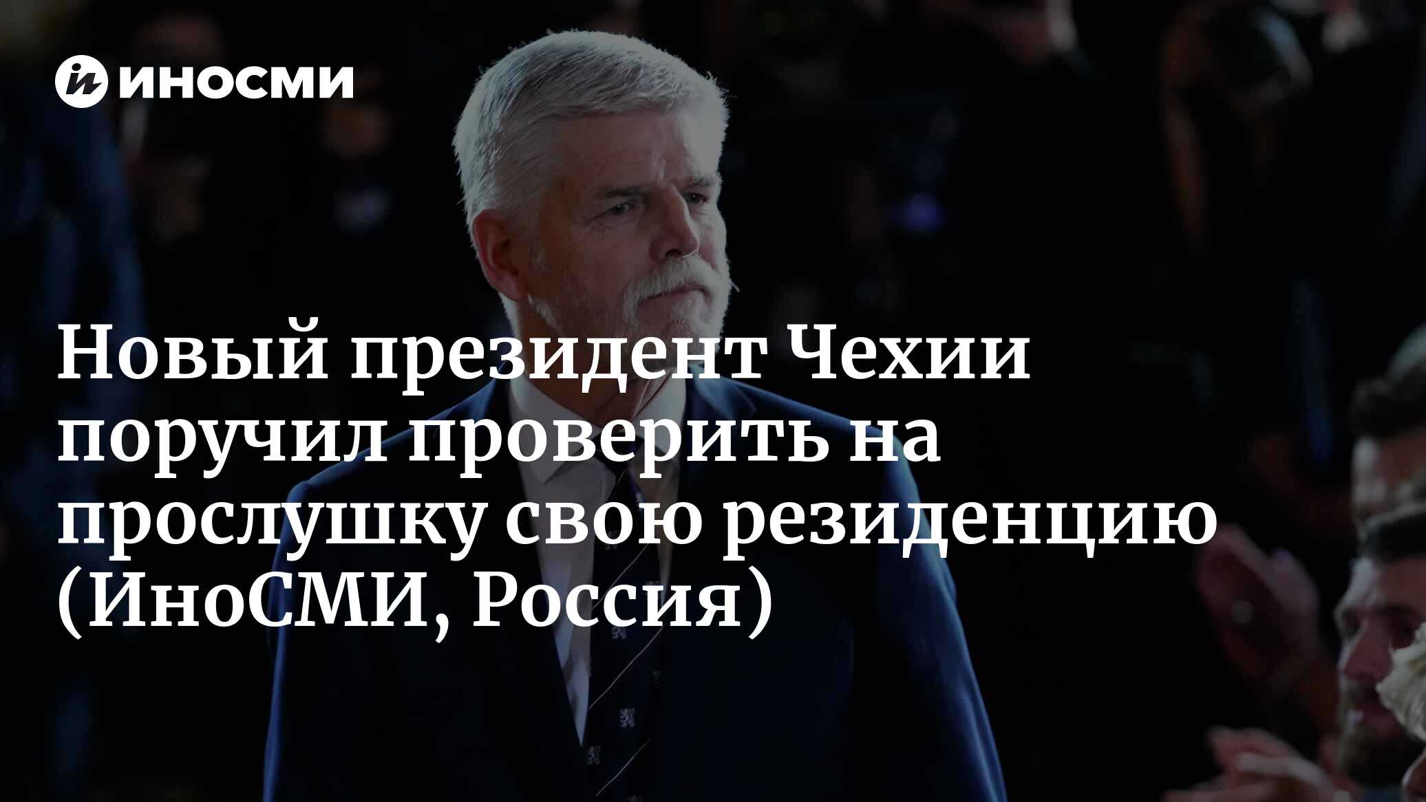 ЧТК: новый президент Чехии Павел поручил проверить на прослушку свою ...
