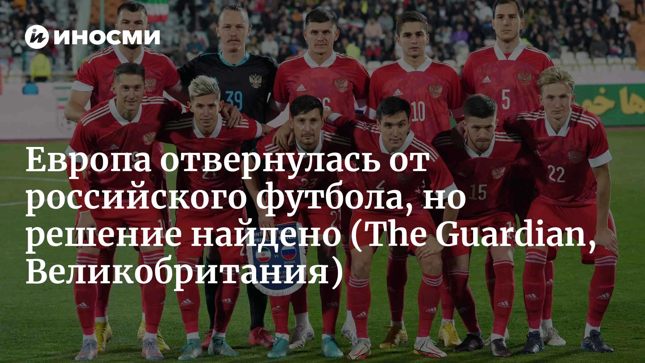 Россия без проблем вернулась в футбол — и это никого особо не смущает (The  Guardian, Великобритания) | 28.03.2023, ИноСМИ