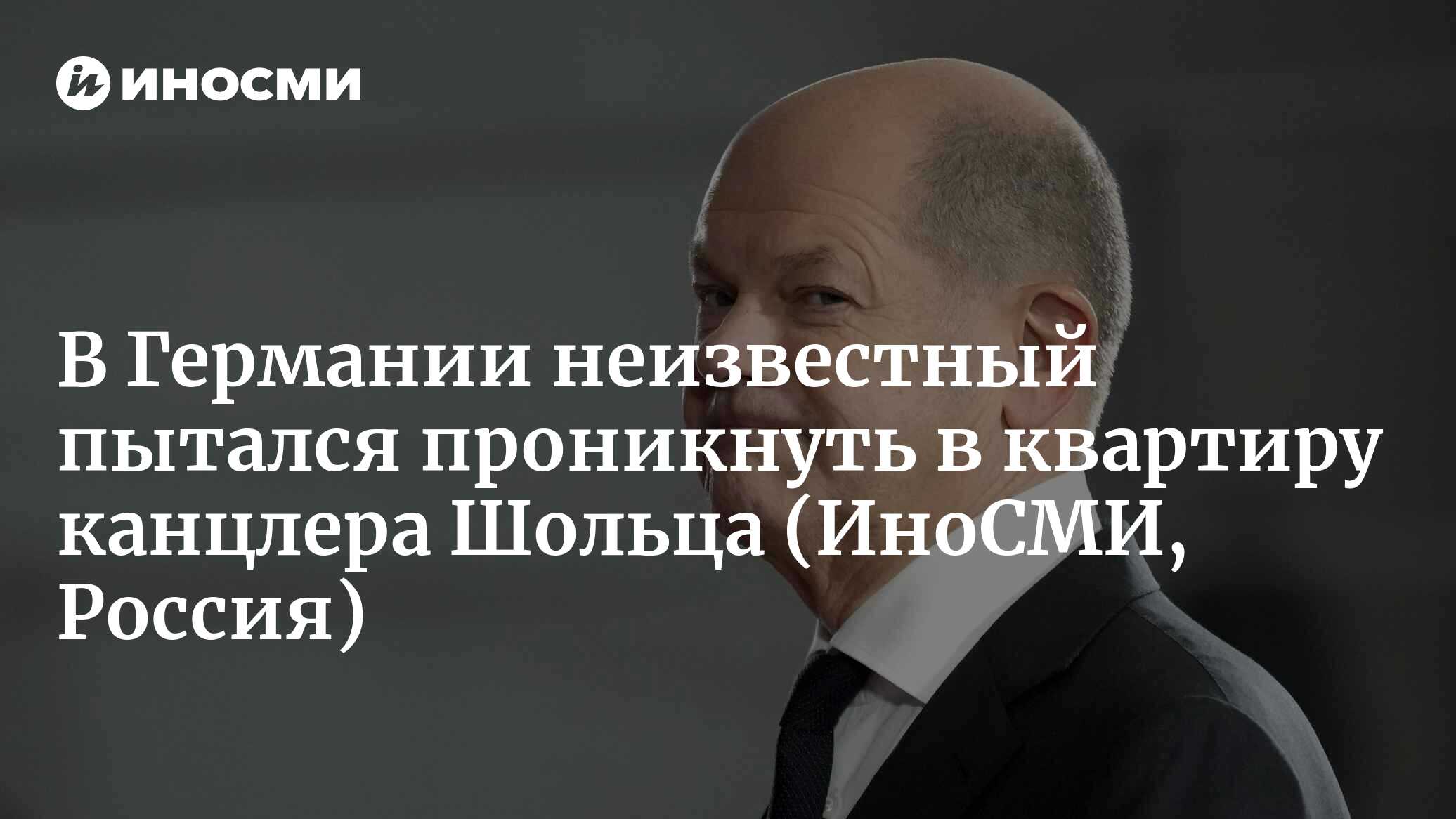 Spiegel: в Германии взломщик пробрался в дом, где живет канцлер Шольц |  27.03.2023, ИноСМИ