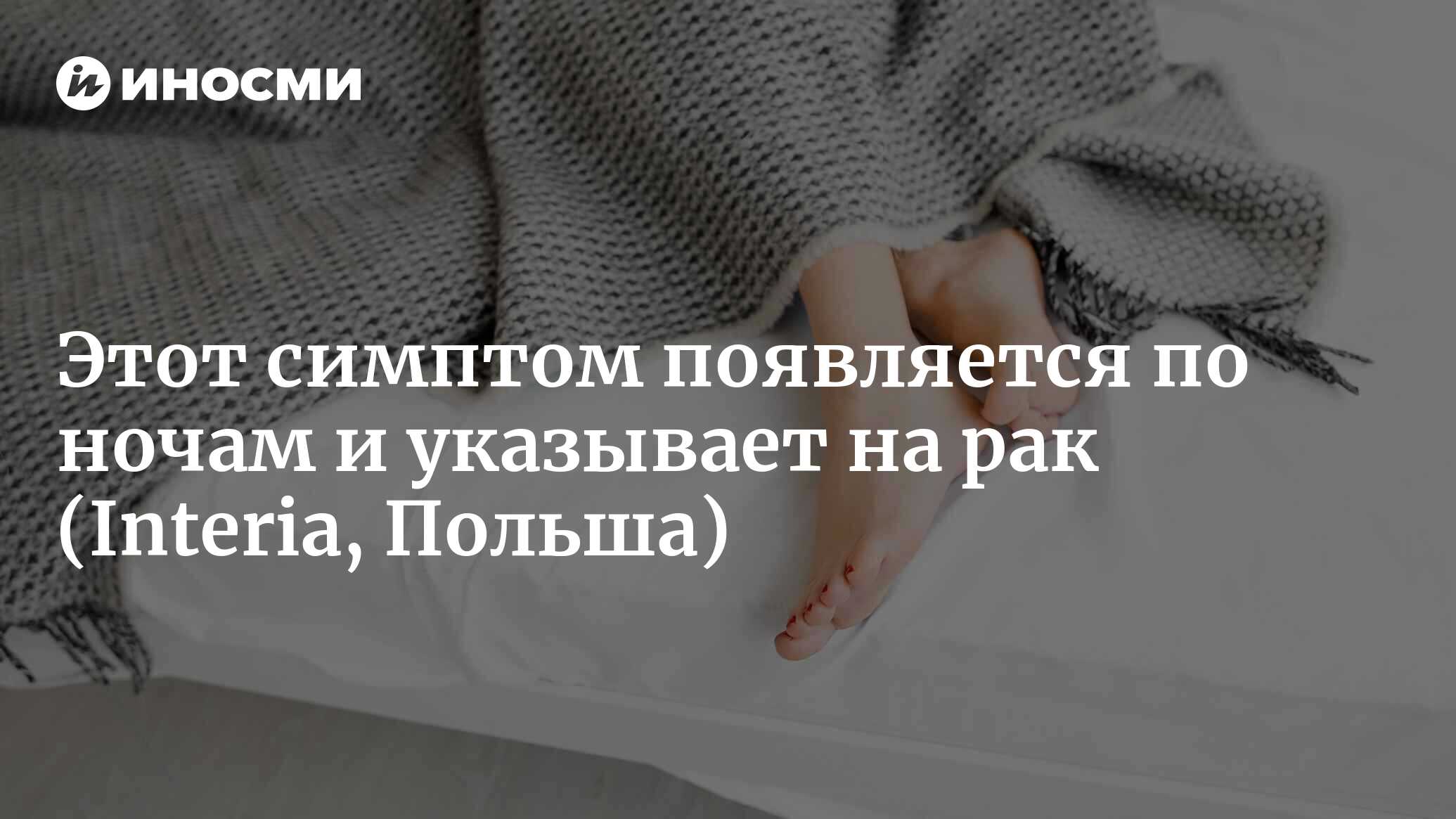 Этот симптом беспокоит вас по ночам? Это может быть признаком проблем с  щитовидной железой или даже рака (Interia, Польша) | 30.03.2023, ИноСМИ