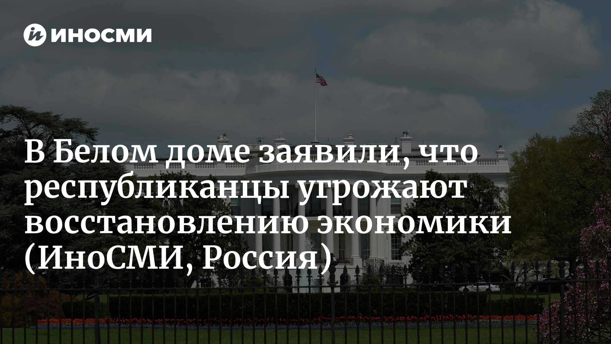 Пресс-секретарь Белого дома Жан-Пьер: республиканцы угрожают экономике США,  отказываясь поддержать бюджет | 28.03.2023, ИноСМИ