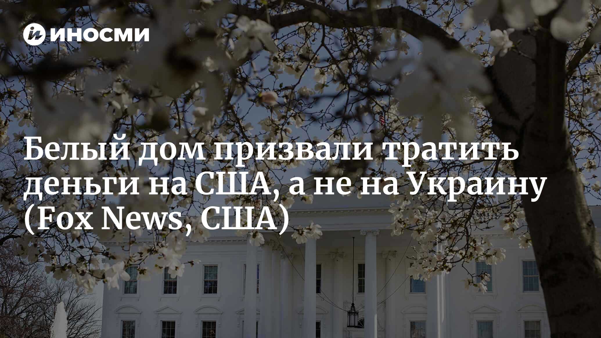 Куда идут выделенные Украине деньги? Это необходимо выяснить (Fox News,  США) | 30.03.2023, ИноСМИ